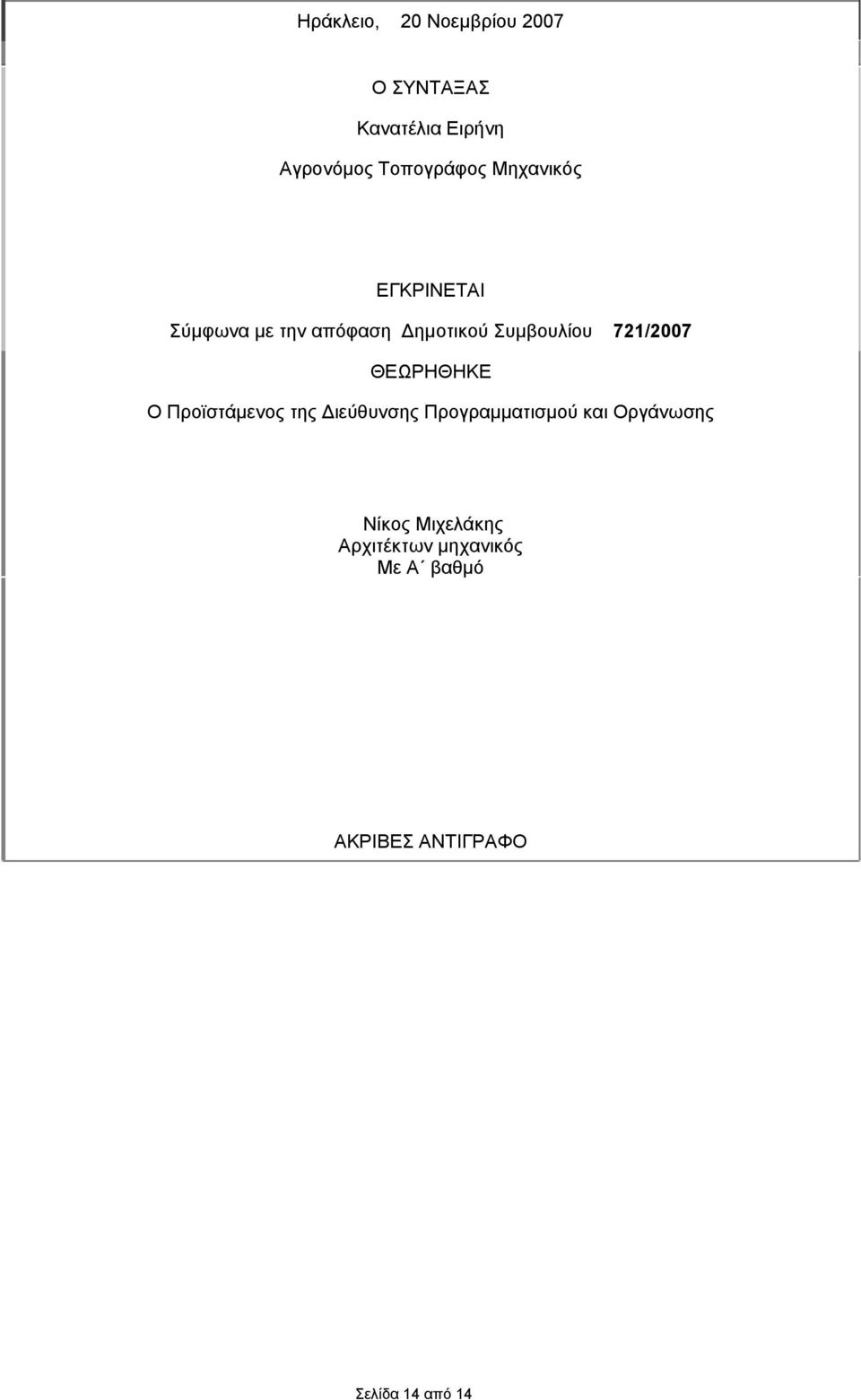 721/2007 ΘΕΩΡΗΘΗΚΕ Ο Προϊστάμενος της Διεύθυνσης Προγραμματισμού και