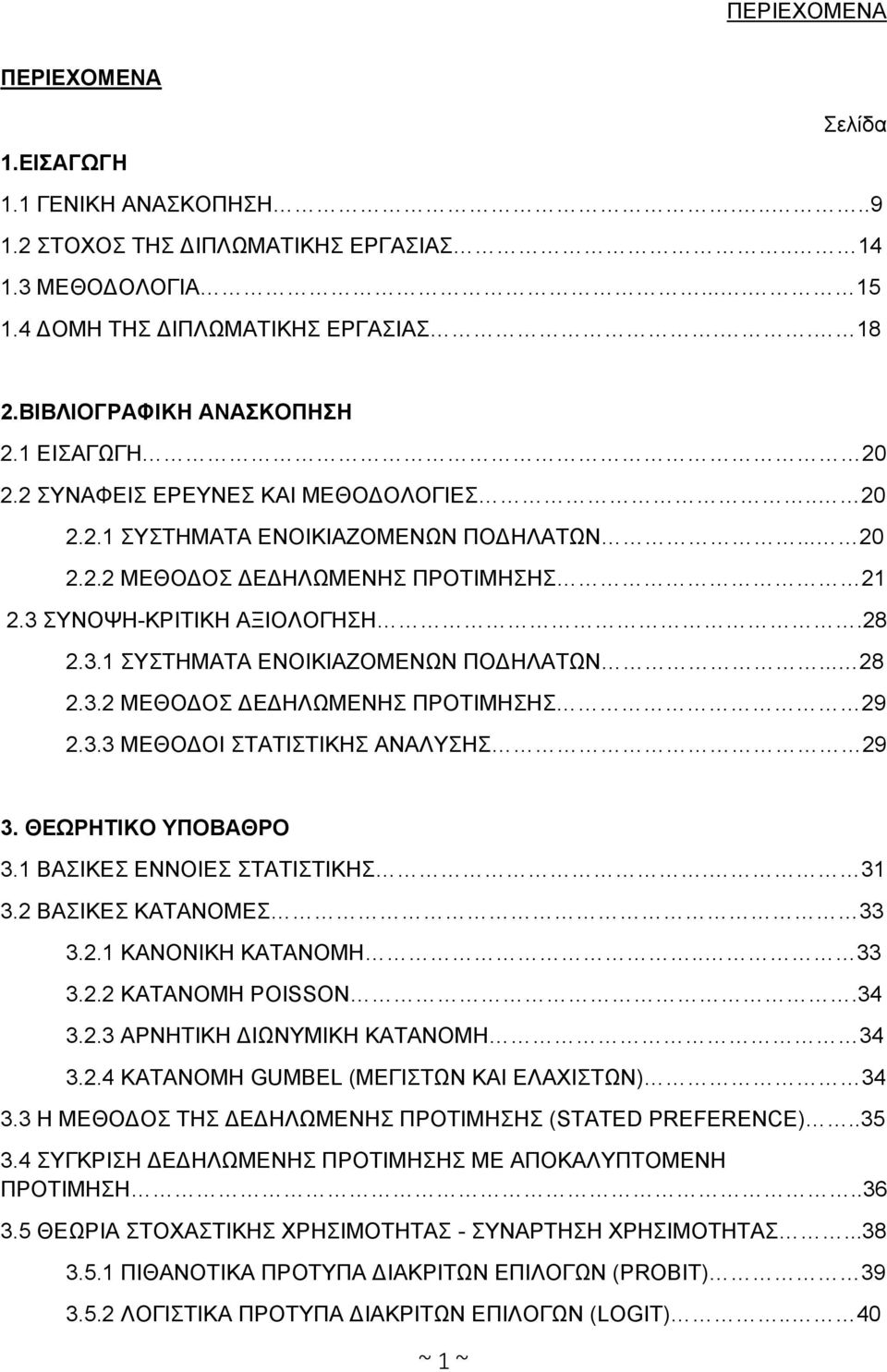 3 ΣΥΝΟΨΗ-ΚΡΙΤΙΚΗ ΑΞΙΟΛΟΓΗΣΗ.28 2.3.1 ΣΥΣΤΗΜΑΤΑ ΕΝΟΙΚΙΑΖΟΜΕΝΩΝ ΠΟΔΗΛΑΤΩΝ... 28 2.3.2 ΜΕΘΟΔΟΣ ΔΕΔΗΛΩΜΕΝΗΣ ΠΡΟΤΙΜΗΣΗΣ 29 2.3.3 ΜΕΘΟΔΟΙ ΣΤΑΤΙΣΤΙΚΗΣ ΑΝΑΛΥΣΗΣ 29 3. ΘΕΩΡΗΤΙΚΟ ΥΠΟΒΑΘΡΟ 3.