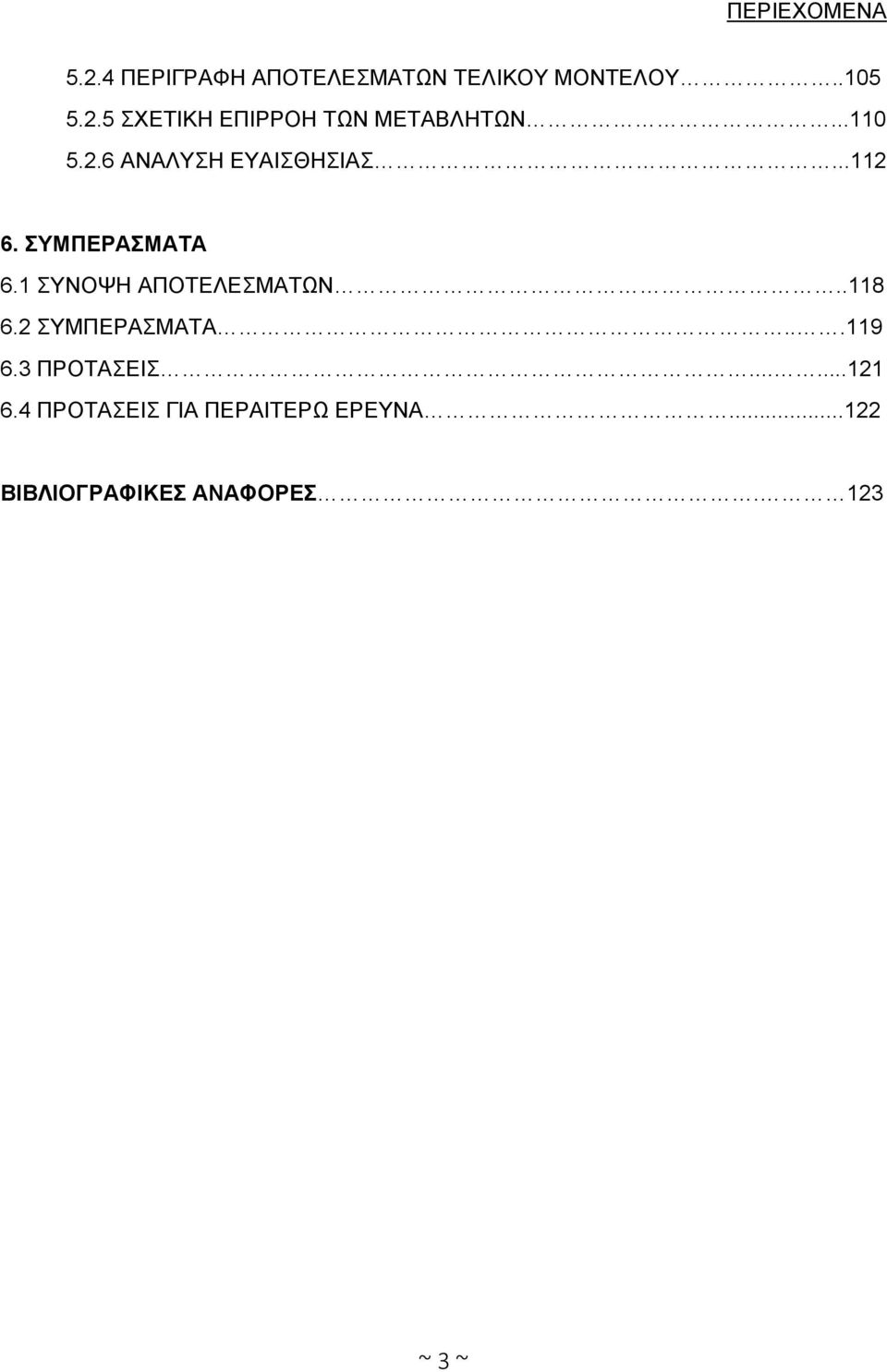 1 ΣΥΝΟΨΗ ΑΠΟΤΕΛΕΣΜΑΤΩΝ..118 6.2 ΣΥΜΠΕΡΑΣΜΑΤΑ...119 6.3 ΠΡΟΤΑΣΕΙΣ......121 6.