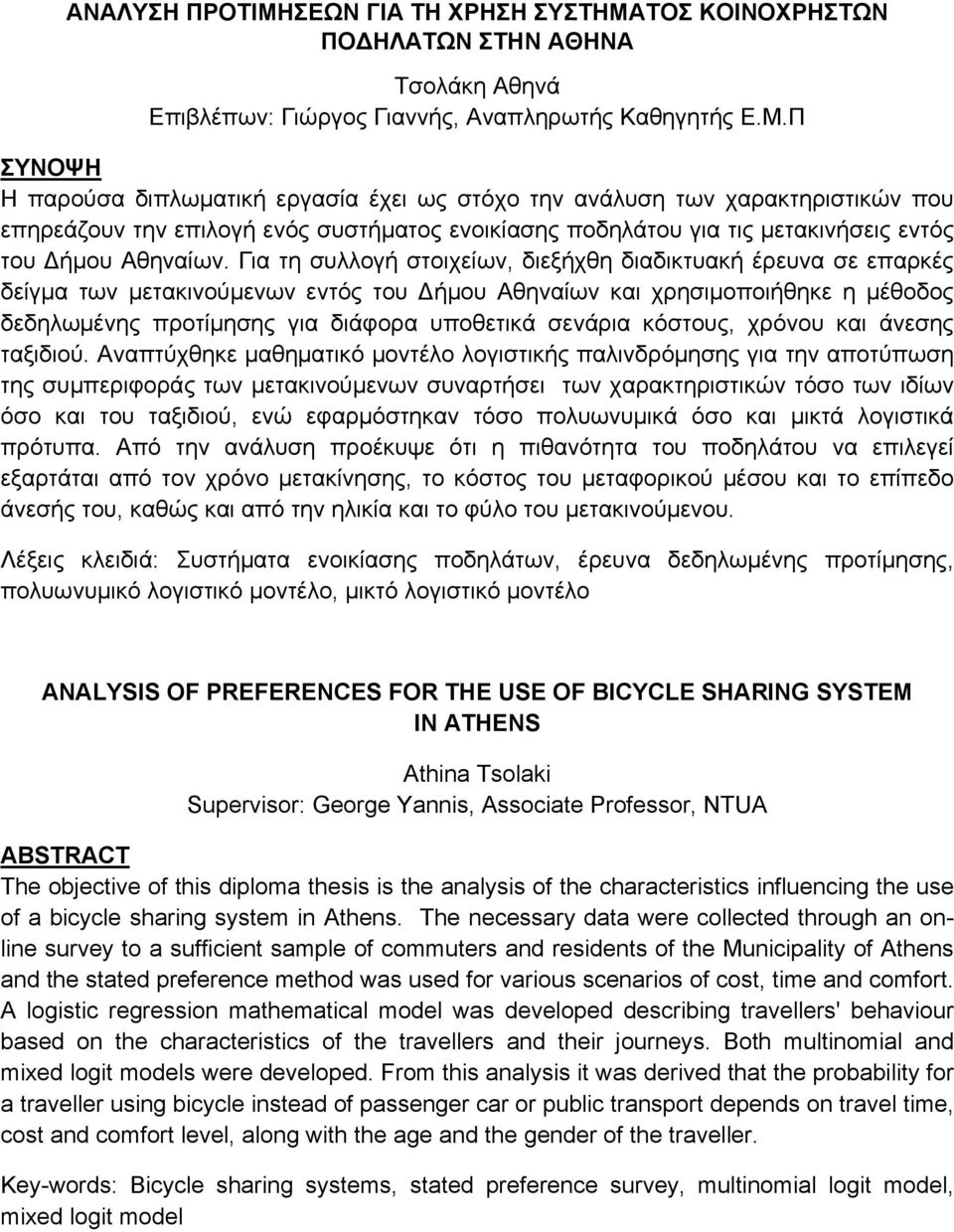 ΤΟΣ ΚΟΙΝΟΧΡΗΣΤΩΝ ΠΟΔΗΛΑΤΩΝ ΣΤΗΝ ΑΘΗΝΑ Τσολάκη Αθηνά Επιβλέπων: Γιώργος Γιαννής, Αναπληρωτής Καθηγητής Ε.Μ.