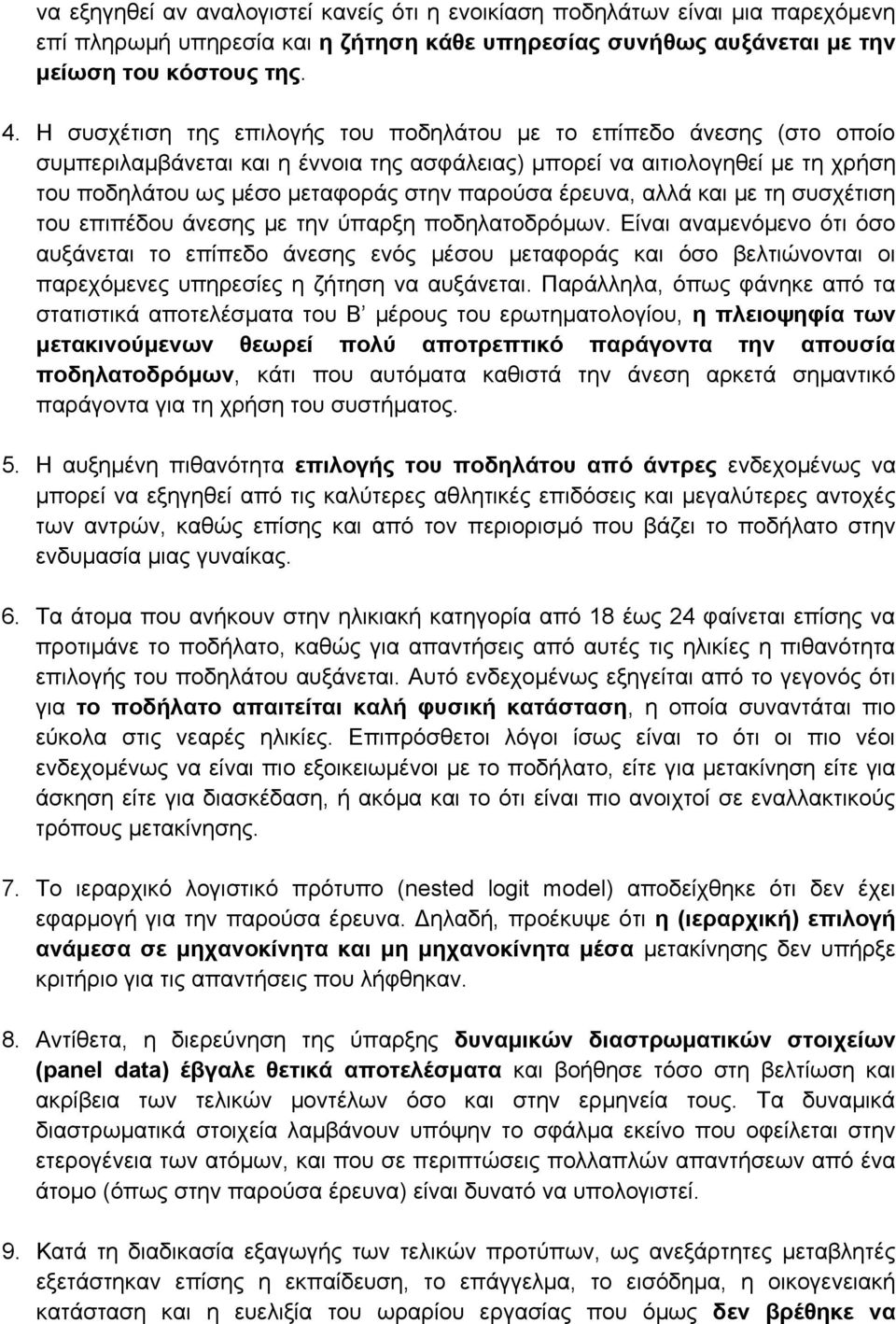 έρευνα, αλλά και με τη συσχέτιση του επιπέδου άνεσης με την ύπαρξη ποδηλατοδρόμων.