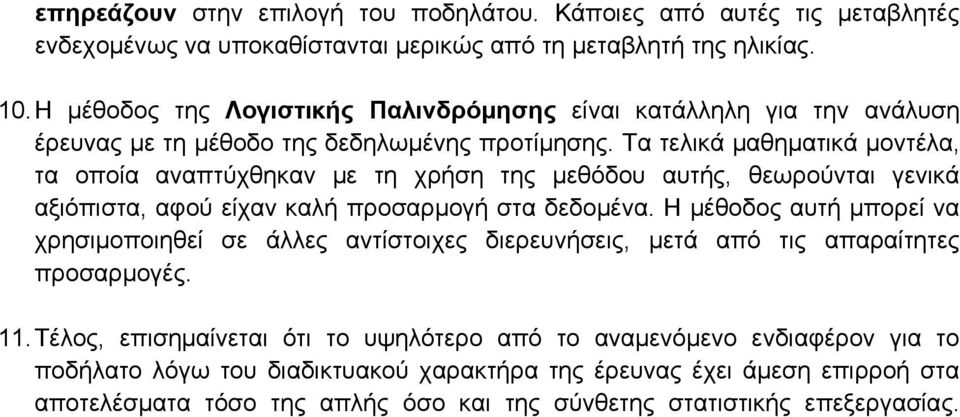 Τα τελικά μαθηματικά μοντέλα, τα οποία αναπτύχθηκαν με τη χρήση της μεθόδου αυτής, θεωρούνται γενικά αξιόπιστα, αφού είχαν καλή προσαρμογή στα δεδομένα.