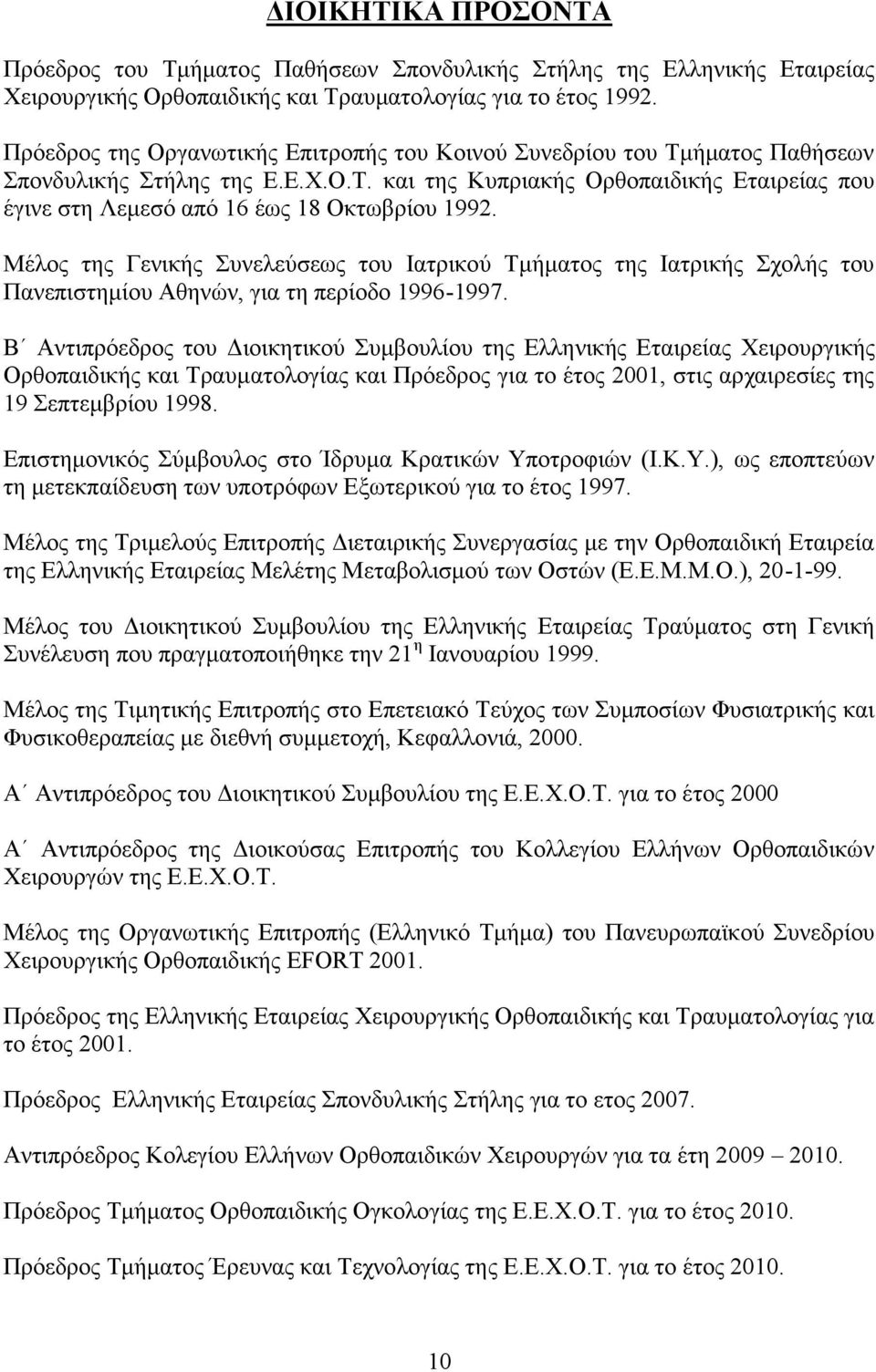 Μέλος της Γενικής Συνελεύσεως του Ιατρικού Τμήματος της Ιατρικής Σχολής του Πανεπιστημίου Αθηνών, για τη περίοδο 1996-1997.