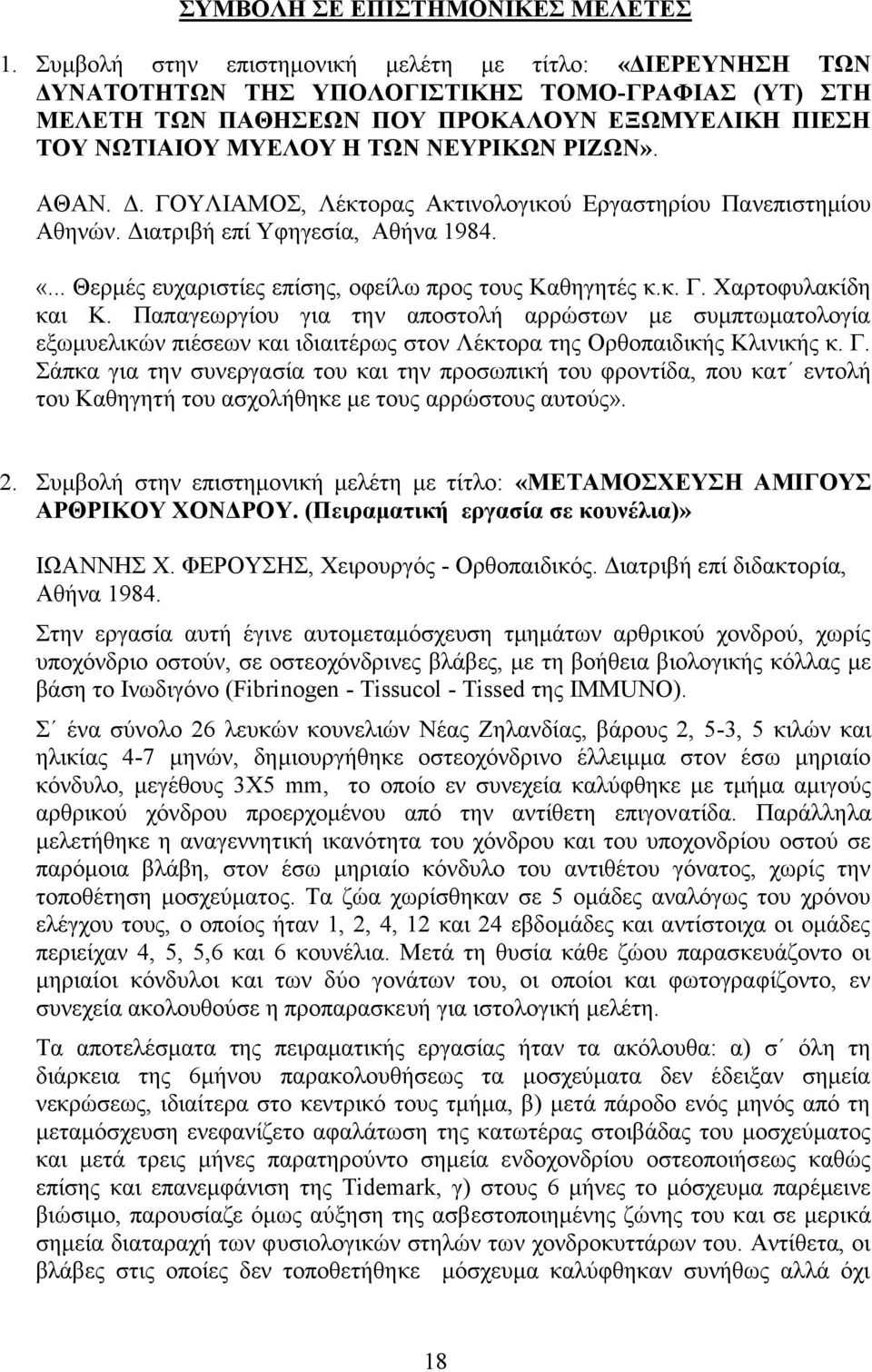 ΡΙΖΩΝ». ΑΘΑΝ. Δ. ΓΟΥΛΙΑΜΟΣ, Λέκτορας Ακτινολογικού Εργαστηρίου Πανεπιστημίου Αθηνών. Διατριβή επί Υφηγεσία, Αθήνα 1984. «... Θερμές ευχαριστίες επίσης, οφείλω προς τους Καθηγητές κ.κ. Γ. Χαρτοφυλακίδη και Κ.