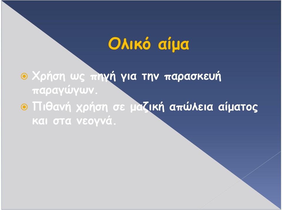 Πιθανή χρήση σε μαζική α ώλεια