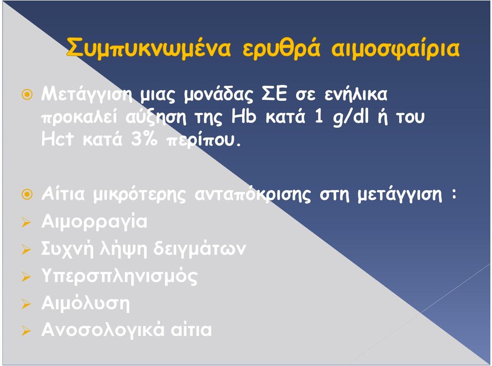 Αίτια μικρότερης ανταπόκρισης στη μετάγγιση :