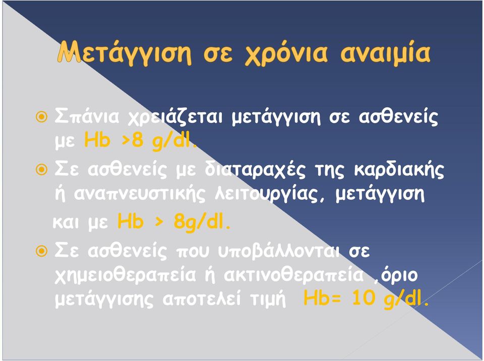 λειτουργίας, μετάγγιση και με Hb > 8g/dl.