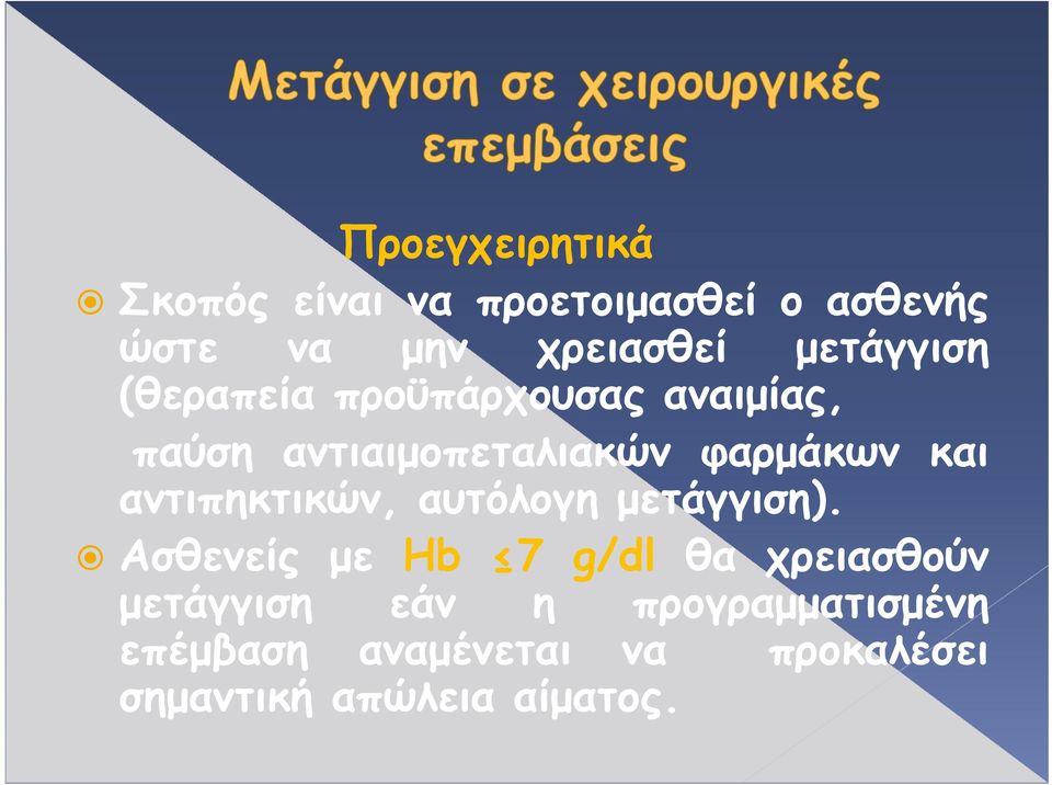 αντιπηκτικών, αυτόλογη υόλ μετάγγιση).