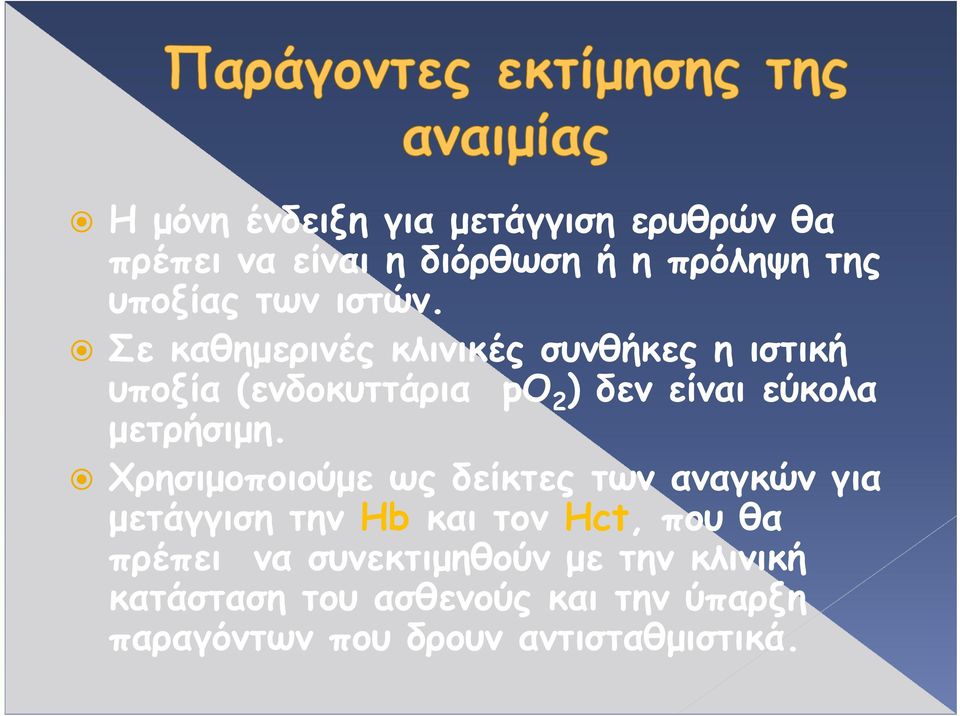 Σε καθημερινές κλινικές συνθήκες η ιστική υποξία (ενδοκυττάρια po 2 ) δεν είναι εύκολα μετρήσιμη.