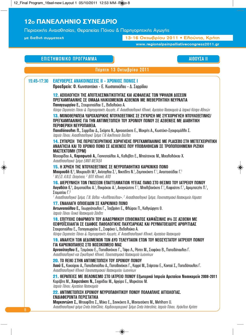 Κέντρο Θεραπείας Πόνου & Παρηγορητικής Αγωγής, Α Αναισθησιολογική Κλινική, Αρεταίειο Νοσοκομείο & Ιατρικό Κέντρο Αθηνών 3.