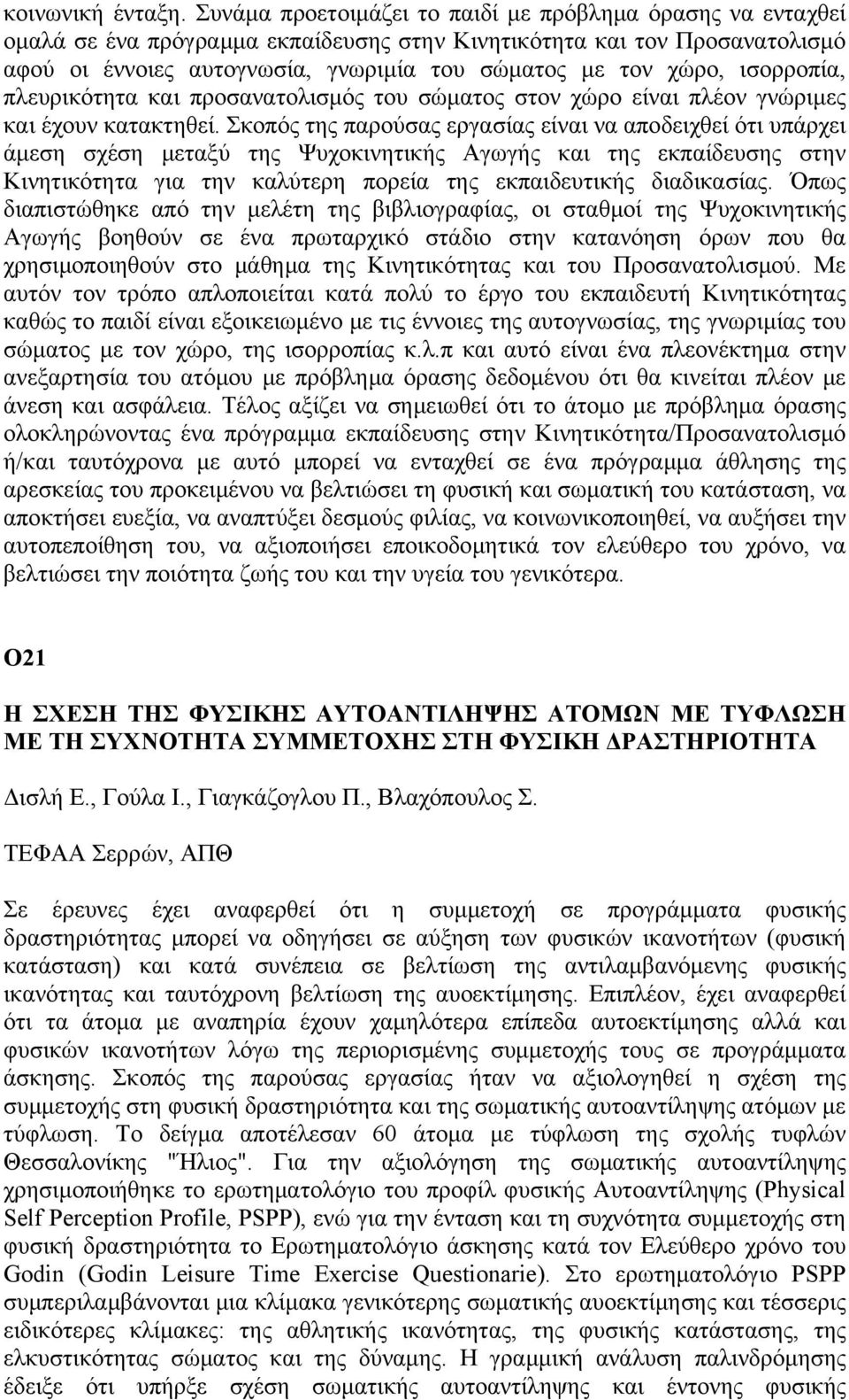 ισορροπία, πλευρικότητα και προσανατολισμός του σώματος στον χώρο είναι πλέον γνώριμες και έχουν κατακτηθεί.