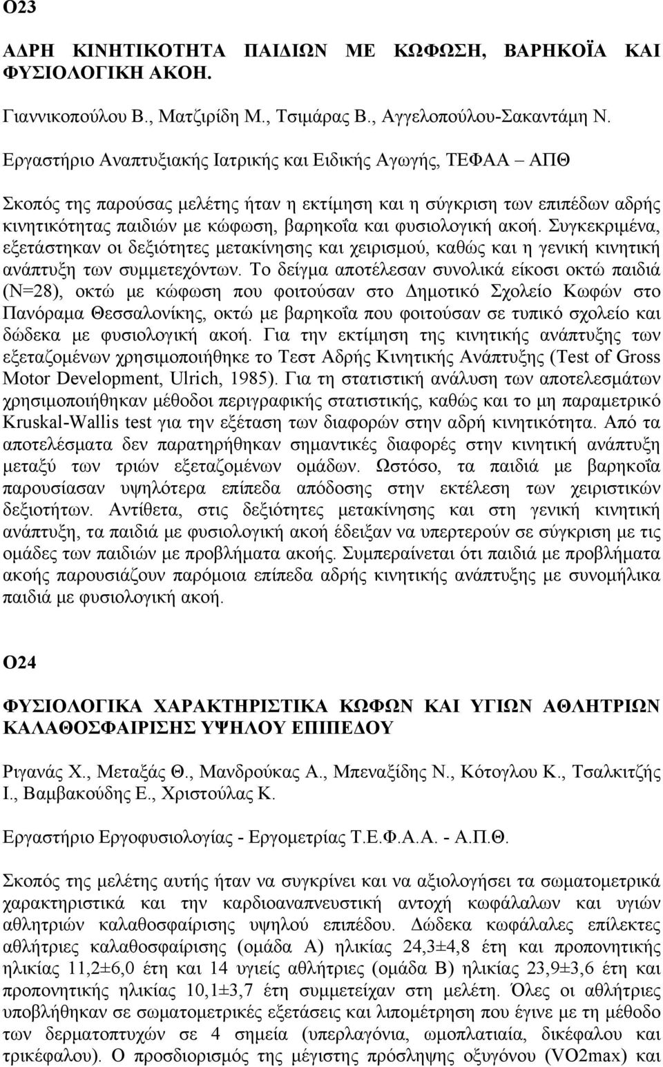 ακοή. Συγκεκριμένα, εξετάστηκαν οι δεξιότητες μετακίνησης και χειρισμού, καθώς και η γενική κινητική ανάπτυξη των συμμετεχόντων.