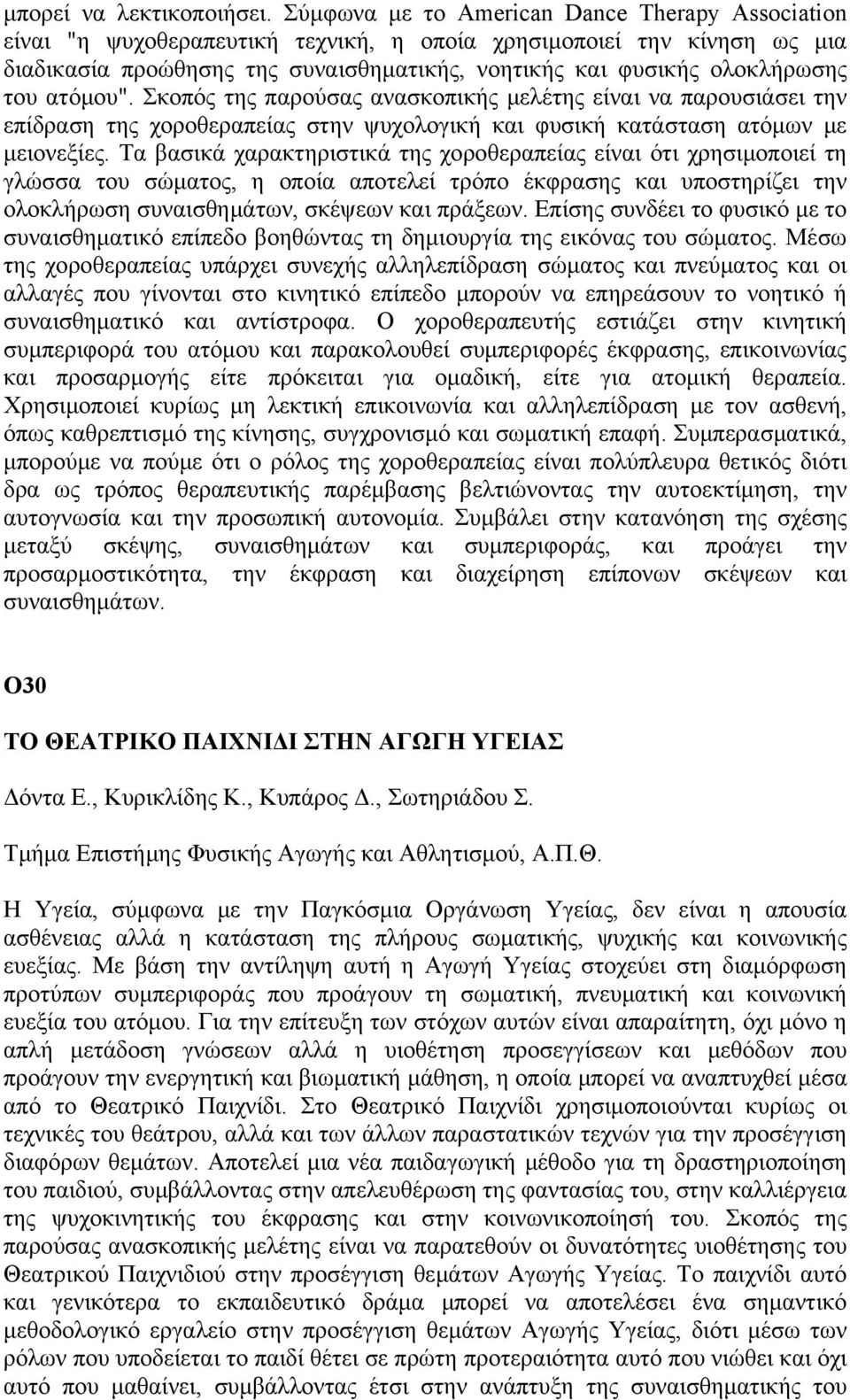 του ατόμου". Σκοπός της παρούσας ανασκοπικής μελέτης είναι να παρουσιάσει την επίδραση της χοροθεραπείας στην ψυχολογική και φυσική κατάσταση ατόμων με μειονεξίες.