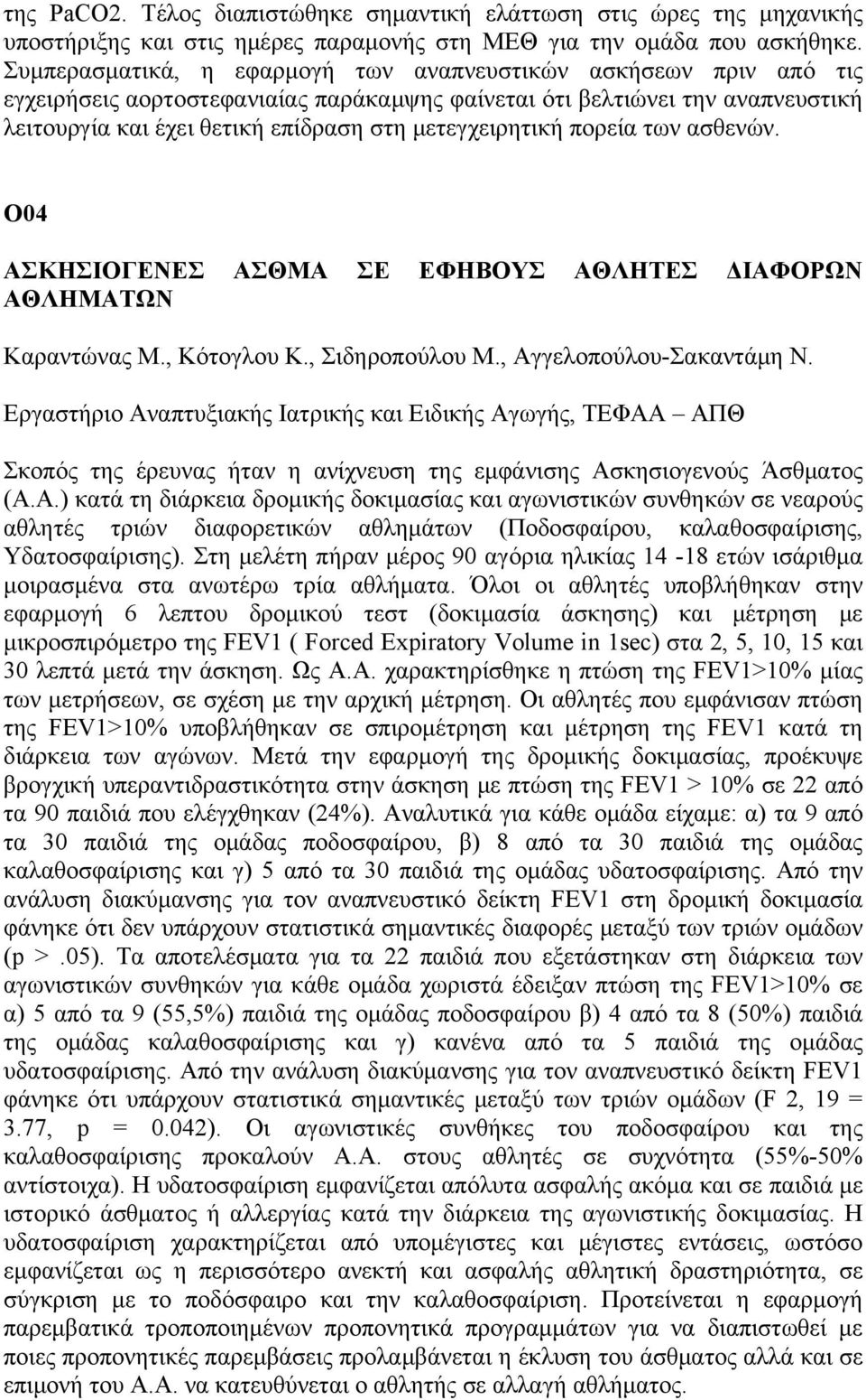 μετεγχειρητική πορεία των ασθενών. O04 ΑΣΚΗΣΙΟΓΕΝΕΣ ΑΣΘΜΑ ΣΕ ΕΦΗΒΟΥΣ ΑΘΛΗΤΕΣ ΔΙΑΦΟΡΩΝ ΑΘΛΗΜΑΤΩΝ Καραντώνας Μ., Κότογλου Κ., Σιδηροπούλου Μ., Αγγελοπούλου-Σακαντάμη Ν.