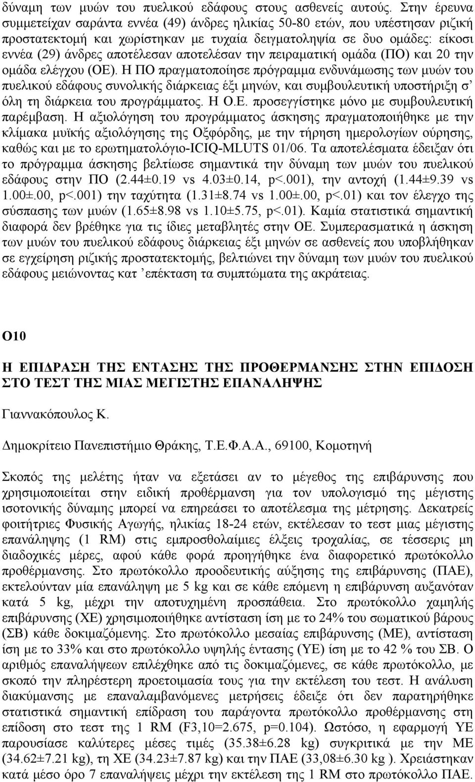 αποτελέσαν την πειραματική ομάδα (ΠΟ) και 20 την ομάδα ελέγχου (ΟΕ).