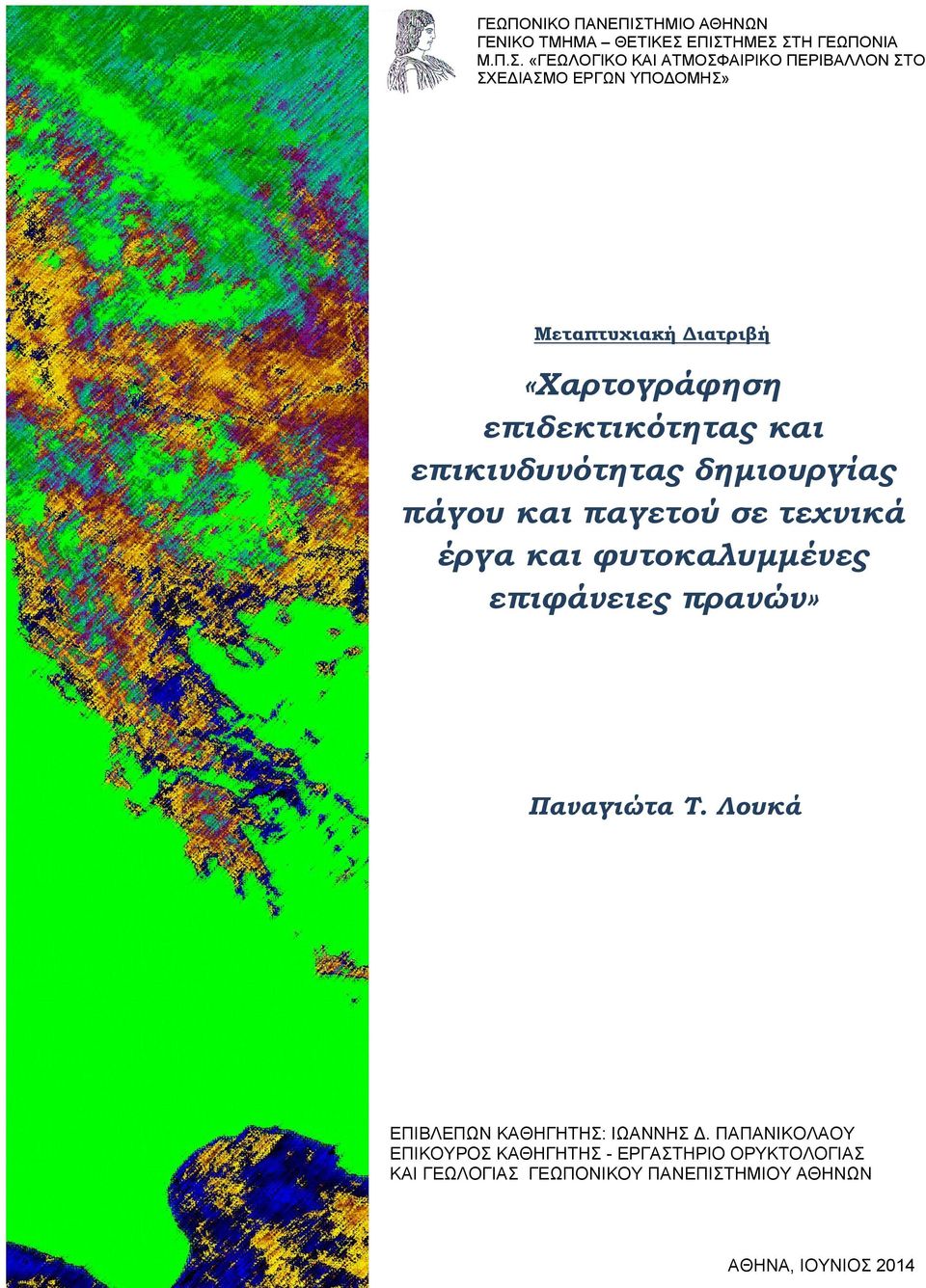 ΕΠΙΣΤΗΜΕΣ ΣΤΗ ΓΕΩΠΟΝΙΑ Μ.Π.Σ. «ΓΕΩΛΟΓΙΚΟ ΚΑΙ ΑΤΜΟΣΦΑΙΡΙΚΟ ΠΕΡΙΒΑΛΛΟΝ ΣΤΟ ΣΧΕΔΙΑΣΜΟ ΕΡΓΩΝ ΥΠΟΔΟΜΗΣ» Μεταπτυχιακή Διατριβή