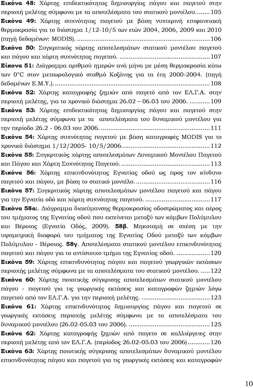 ... 106 Εικόνα 50: Συγκριτικός χάρτης αποτελεσμάτων στατικού μοντέλου παγετού και πάγου και χάρτη συχνότητας παγετού.