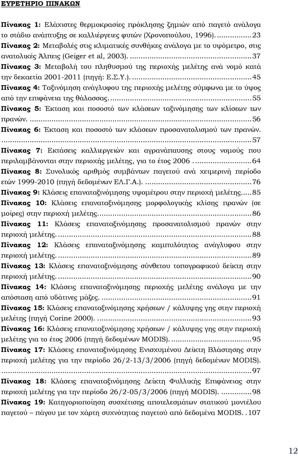 ... 37 Πίνακας 3: Μεταβολή του πληθυσμού της περιοχής μελέτης ανά νομό κατά την δεκαετία 2001-2011 (πηγή: Ε.Σ.Υ.).