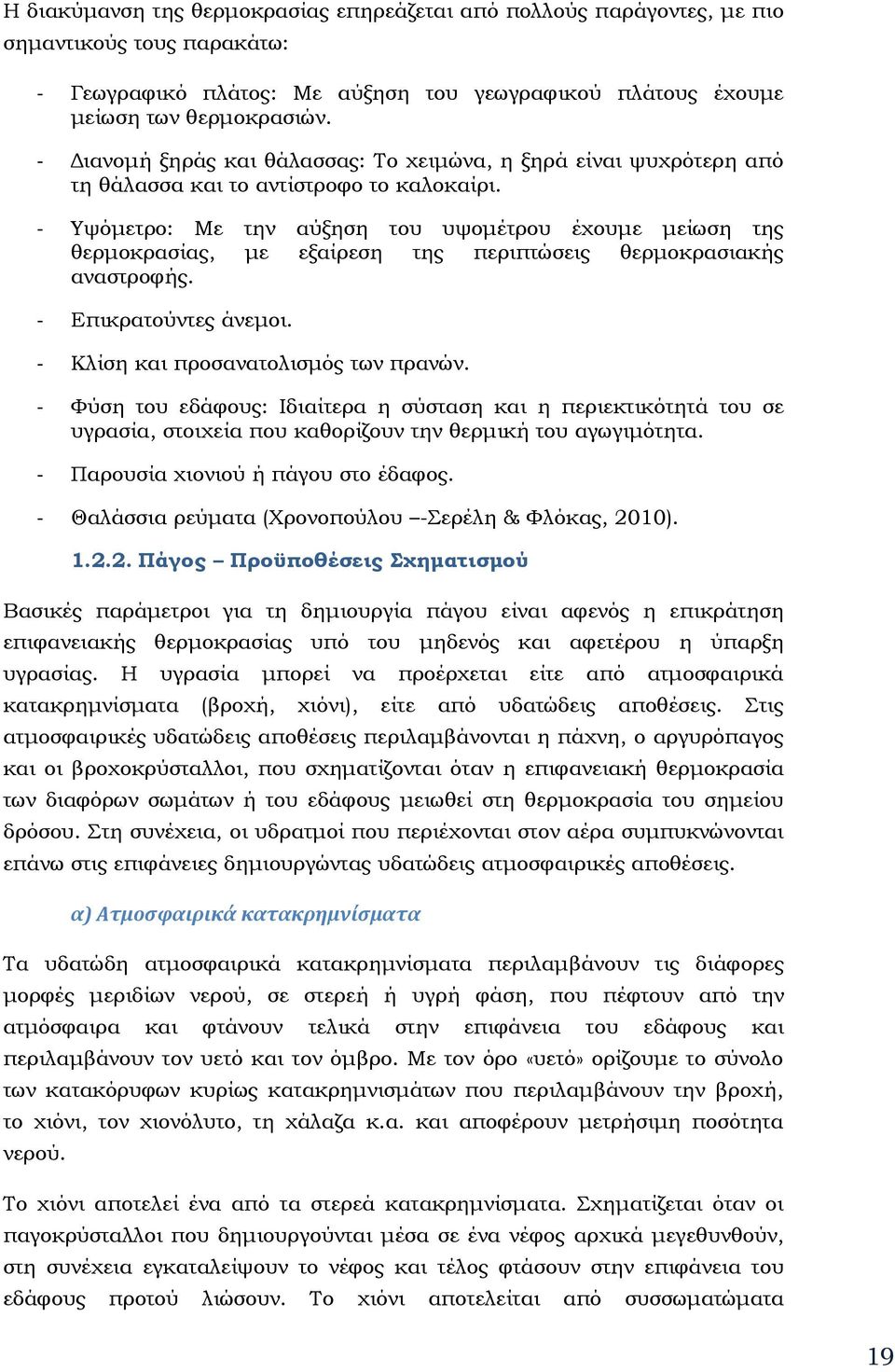 - Υψόμετρο: Με την αύξηση του υψομέτρου έχουμε μείωση της θερμοκρασίας, με εξαίρεση της περιπτώσεις θερμοκρασιακής αναστροφής. - Επικρατούντες άνεμοι. - Κλίση και προσανατολισμός των πρανών.