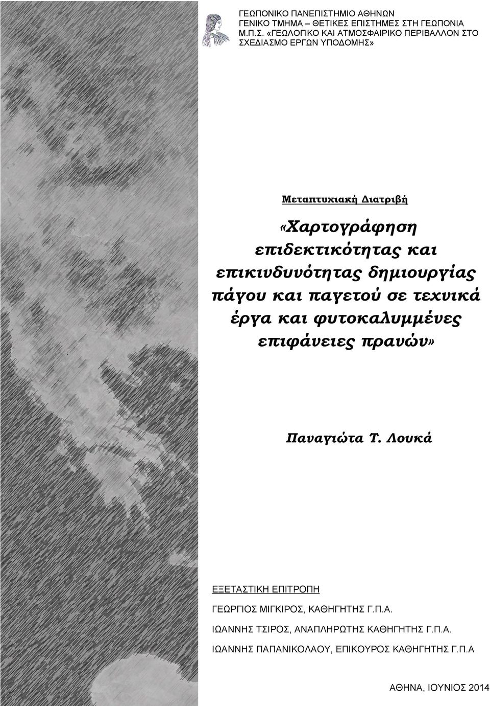 επιφάνειες πρανών» Παναγιώτα Τ. Λουκά ΕΞΕΤΑΣΤΙΚΗ ΕΠΙΤΡΟΠΗ ΓΕΩΡΓΙΟΣ ΜΙΓΚΙΡΟΣ, ΚΑΘΗΓΗΤΗΣ Γ.Π.Α. ΙΩΑΝΝΗΣ ΤΣΙΡΟΣ, ΑΝΑΠΛΗΡΩΤΗΣ ΚΑΘΗΓΗΤΗΣ Γ.