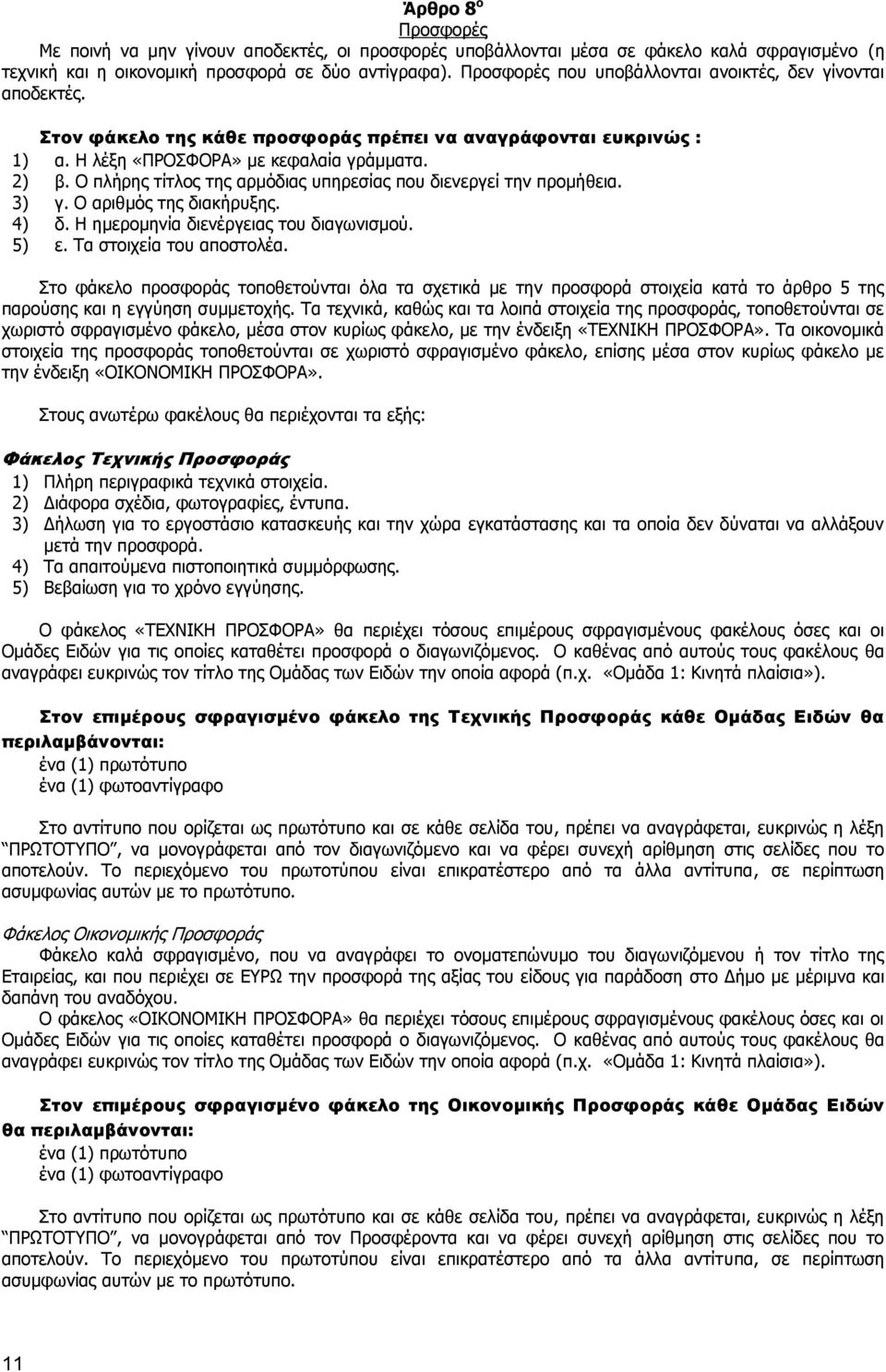 Ο πλήρης τίτλος της αρμόδιας υπηρεσίας που διενεργεί την προμήθεια. 3) γ. Ο αριθμός της διακήρυξης. 4) δ. Η ημερομηνία διενέργειας του διαγωνισμού. 5) ε. Τα στοιχεία του αποστολέα.