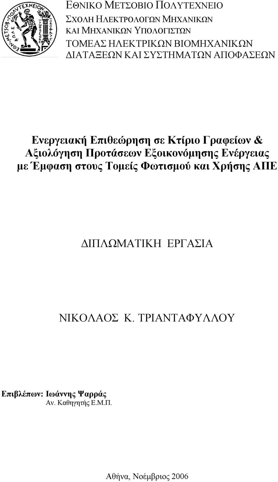 & Αξιολόγηση Προτάσεων Εξοικονόμησης Ενέργειας με Έμφαση στους Τομείς Φωτισμού και Χρήσης ΑΠΕ