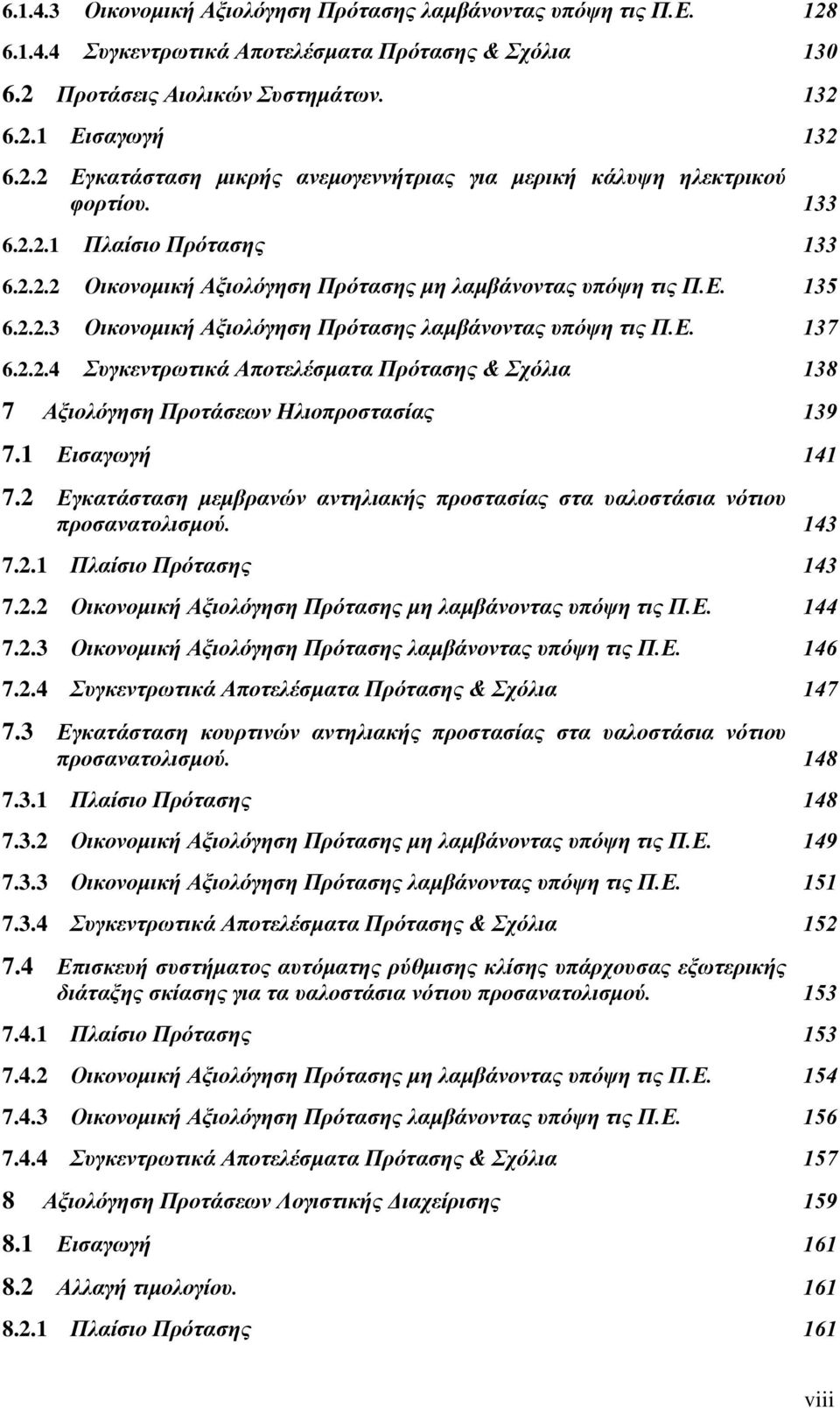 1 Εισαγωγή 141 7.2 Εγκατάσταση μεμβρανών αντηλιακής προστασίας στα υαλοστάσια νότιου προσανατολισμού. 143 7.2.1 Πλαίσιο Πρότασης 143 7.2.2 Οικονομική Αξιολόγηση Πρότασης μη λαμβάνοντας υπόψη τις Π.Ε. 144 7.