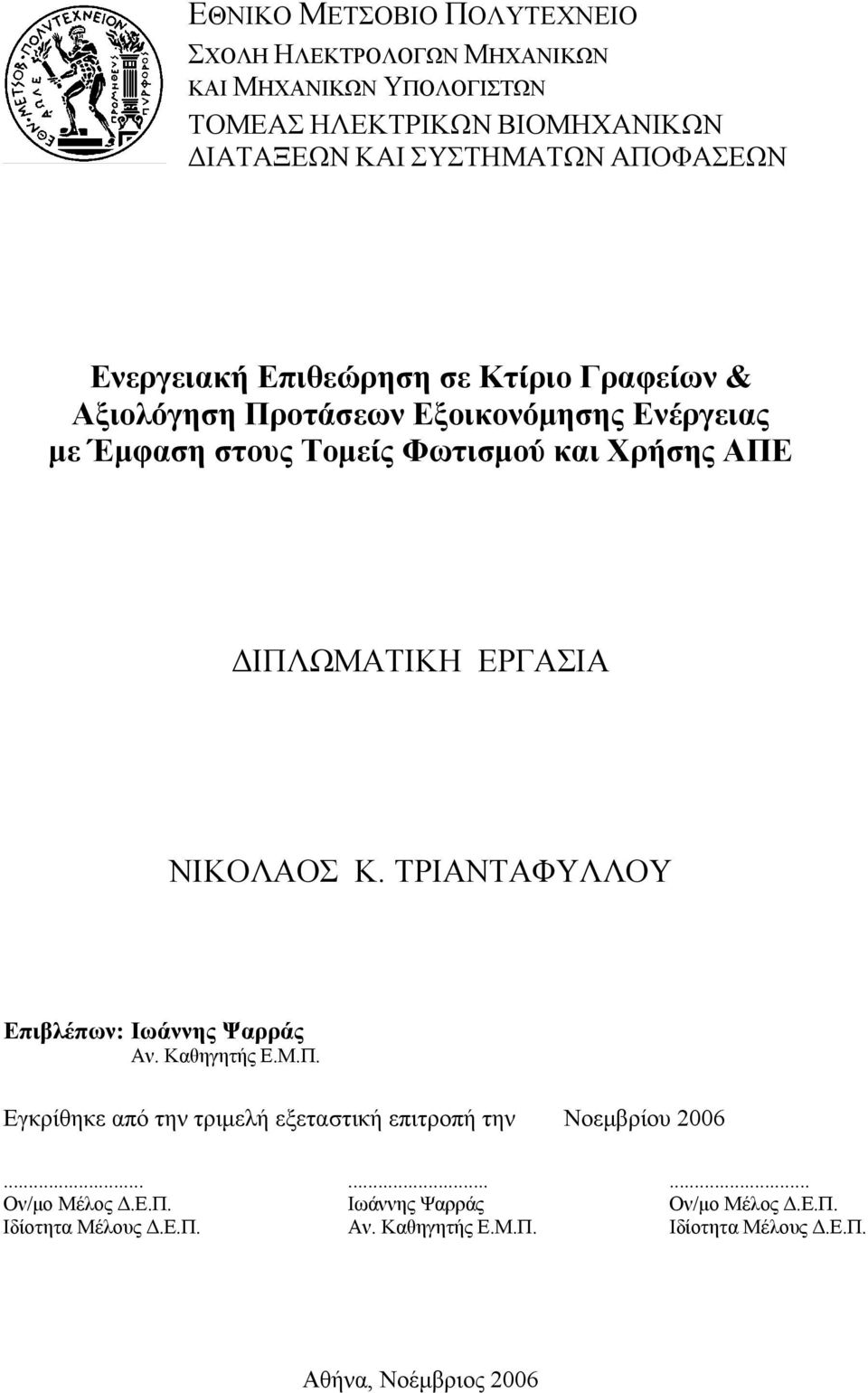 ΔΙΠΛΩΜΑΤΙΚΗ ΕΡΓΑΣΙΑ ΝΙΚΟΛΑΟΣ Κ. ΤΡΙΑΝΤΑΦΥΛΛΟΥ Επιβλέπων: Ιωάννης Ψαρράς Αν. Καθηγητής Ε.Μ.Π. Εγκρίθηκε από την τριμελή εξεταστική επιτροπή την Νοεμβρίου 2006.