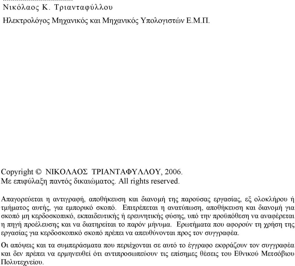 Επιτρέπεται η ανατύπωση, αποθήκευση και διανομή για σκοπό μη κερδοσκοπικό, εκπαιδευτικής ή ερευνητικής φύσης, υπό την προϋπόθεση να αναφέρεται η πηγή προέλευσης και να διατηρείται το παρόν μήνυμα.