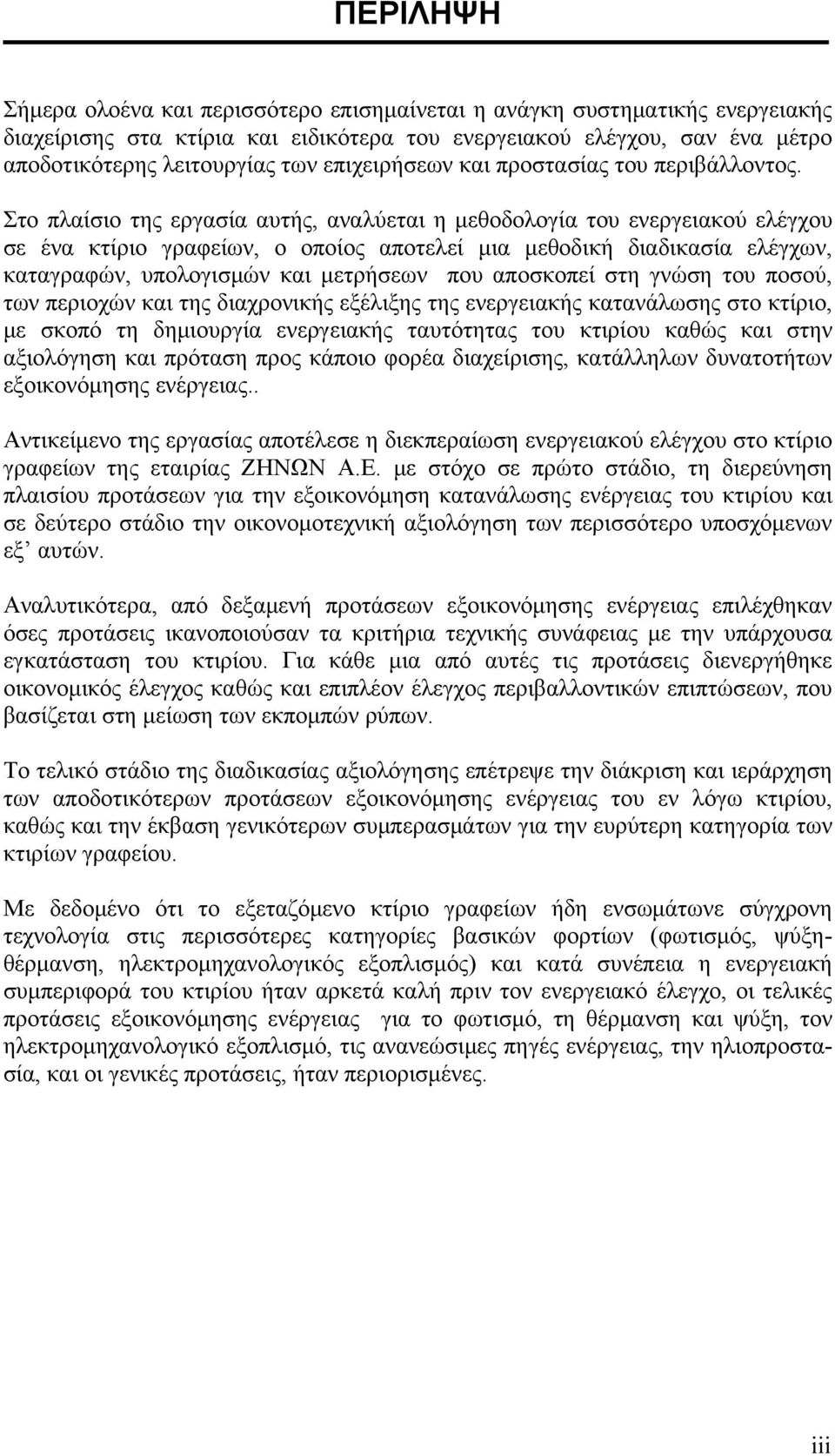 Στο πλαίσιο της εργασία αυτής, αναλύεται η μεθοδολογία του ενεργειακού ελέγχου σε ένα κτίριο γραφείων, ο οποίος αποτελεί μια μεθοδική διαδικασία ελέγχων, καταγραφών, υπολογισμών και μετρήσεων που