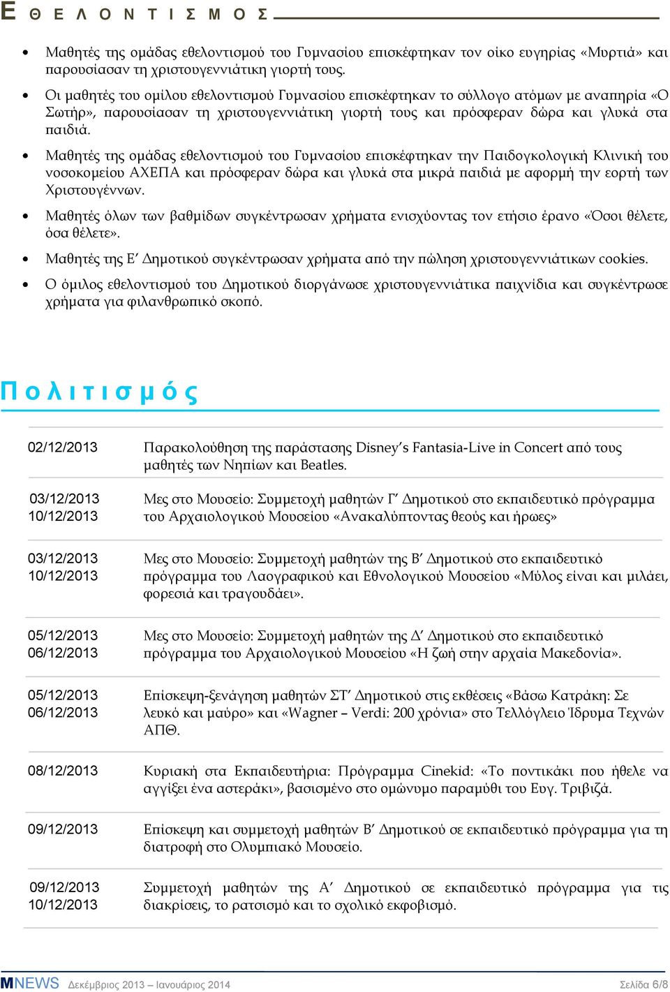 Μαθητές της ομάδας εθελοντισμού του Γυμνασίου επισκέφτηκαν την Παιδογκολογική Κλινική του νοσοκομείου ΑΧΕΠΑ και πρόσφεραν δώρα και γλυκά στα μικρά παιδιά με αφορμή την εορτή των Χριστουγέννων.