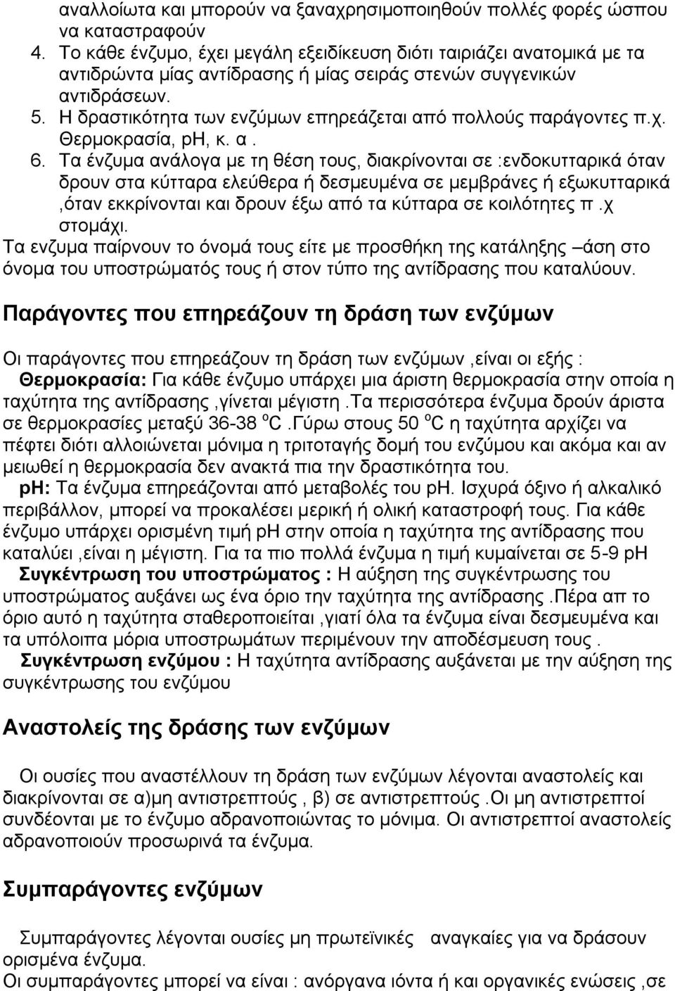 Η δραστικότητα των ενζύμων επηρεάζεται από πολλούς παράγοντες π.χ. Θερμοκρασία, ph, κ. α. 6.