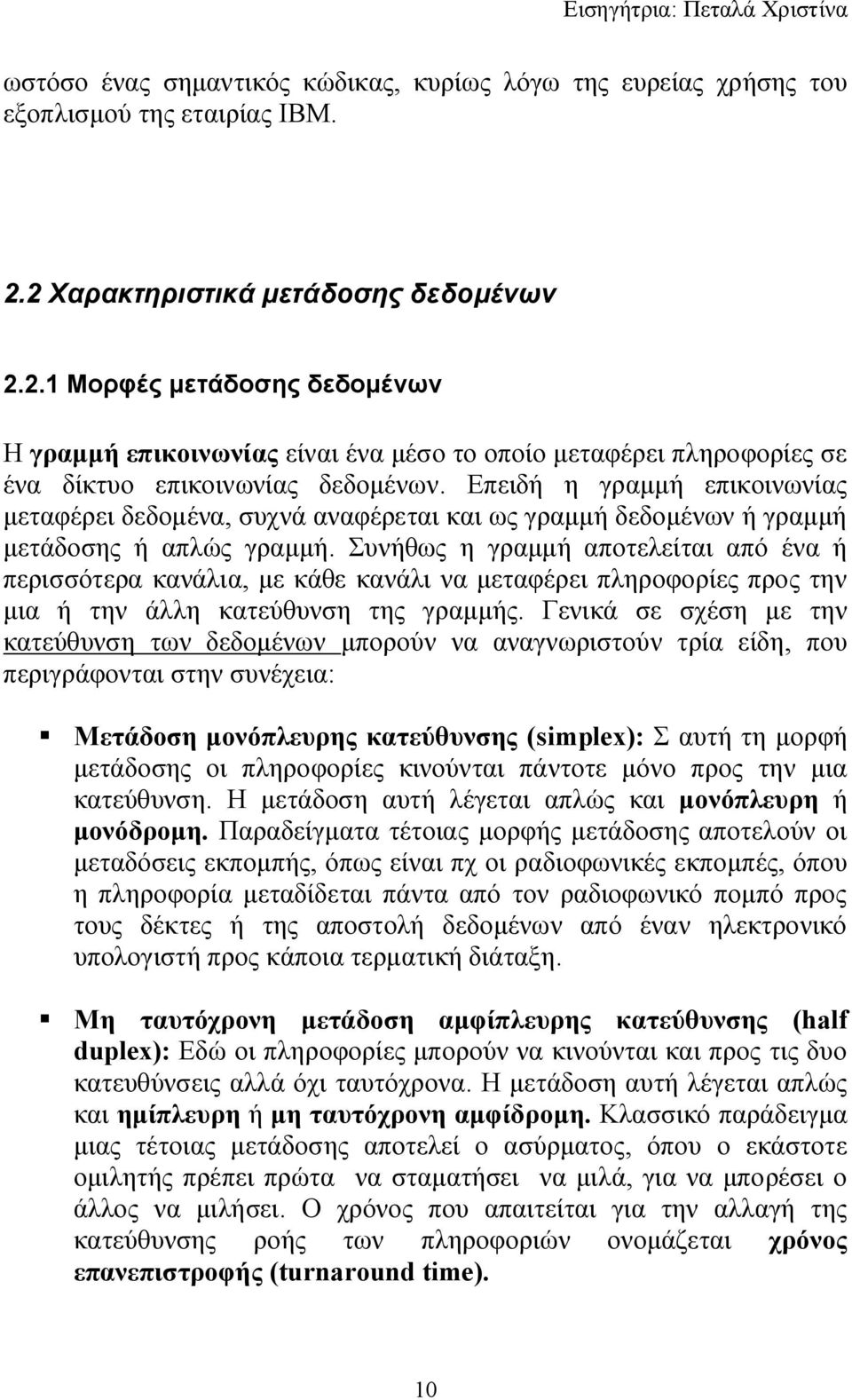 Επειδή η γραμμή επικοινωνίας μεταφέρει δεδομένα, συχνά αναφέρεται και ως γραμμή δεδομένων ή γραμμή μετάδοσης ή απλώς γραμμή.