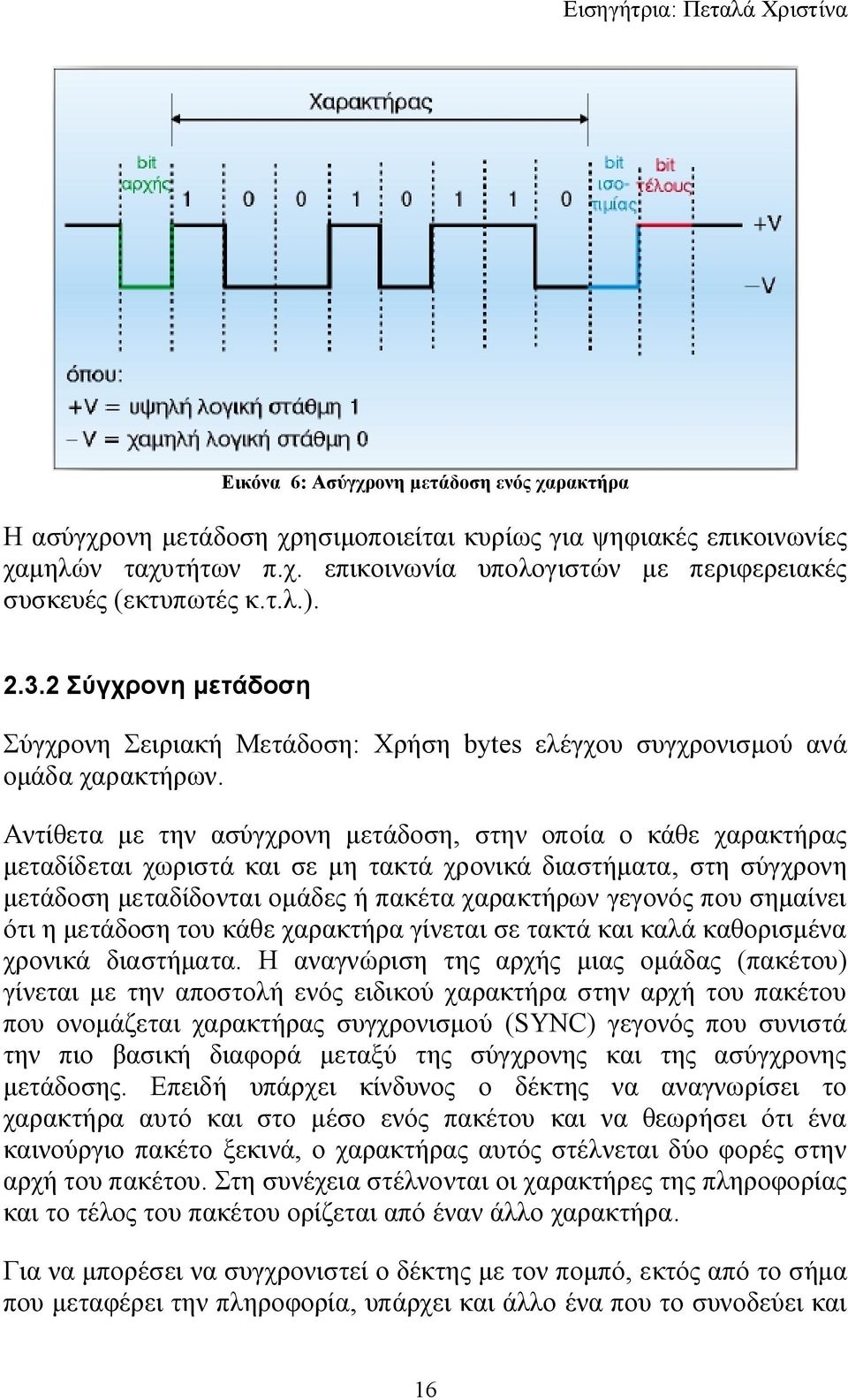 Αντίθετα με την ασύγχρονη μετάδοση, στην οποία ο κάθε χαρακτήρας μεταδίδεται χωριστά και σε μη τακτά χρονικά διαστήματα, στη σύγχρονη μετάδοση μεταδίδονται ομάδες ή πακέτα χαρακτήρων γεγονός που