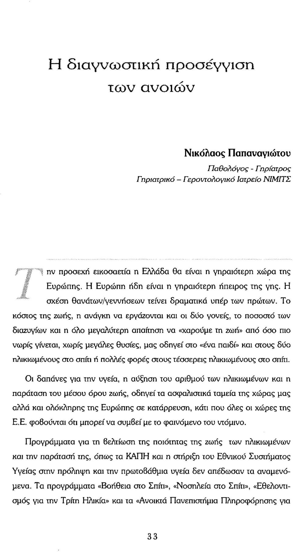 Το κόστος της ζωής, η ανάγκη να εργάζονται και οι δύο γονείς, το ποσοστό των διαζυγίων και η όλο μεγαλύτερη απαίτηση να «χαρούμε τη ζωή» από όσο πιο νωρίς γίνεται, χωρίς μεγάλες θυσίες, μας οδηγεί