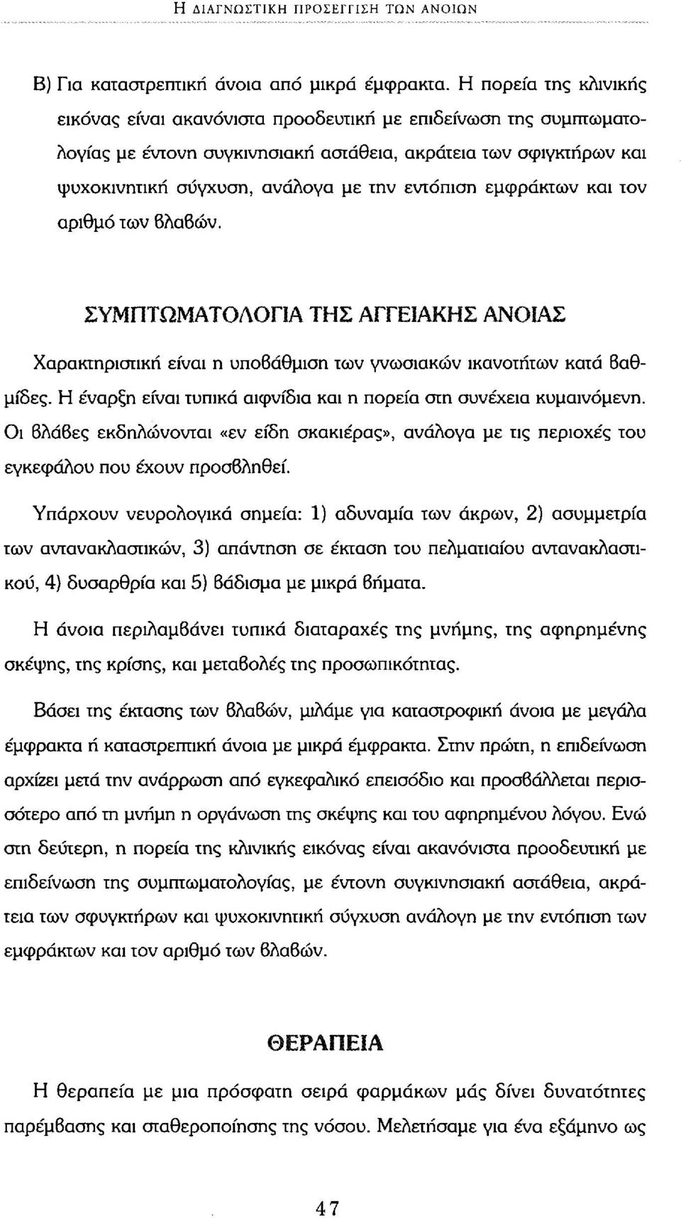 εντόπιση εμφράκτων και τον αριθμό των βλαβών. ΣΥΜΠΤΩΜΑΤΟΛΟΓΙΑ ΤΗΣ ΑΓΓΕΪΑΚΗΣ ΑΝΟίΑΣ Χαρακτηριστική είναι η υποβάθμιση των γνωσιακών ικανοτήτων κατά βαθμίδες.