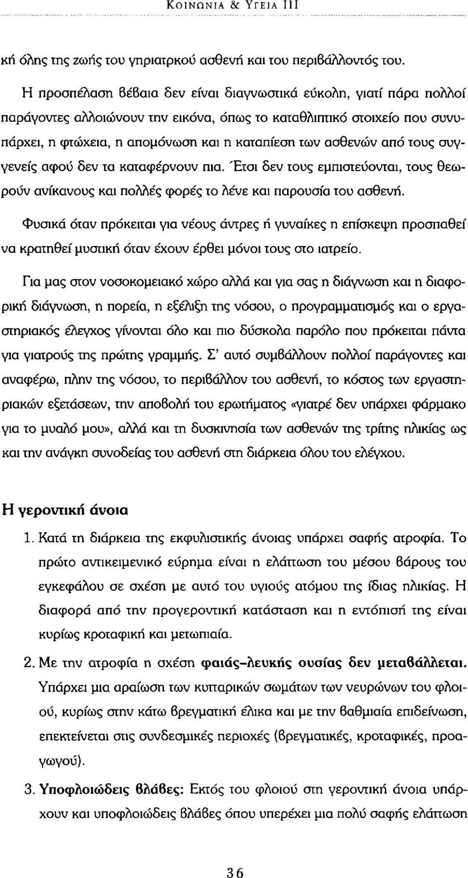 από τους συγγενείς αφού δεν τα καταφέρνουν πια. Έτσι δεν τους εμπιστεύονται, τους θεωρούν ανίκανους και πολλές φορές το λένε και παρουσία του ασθενή.