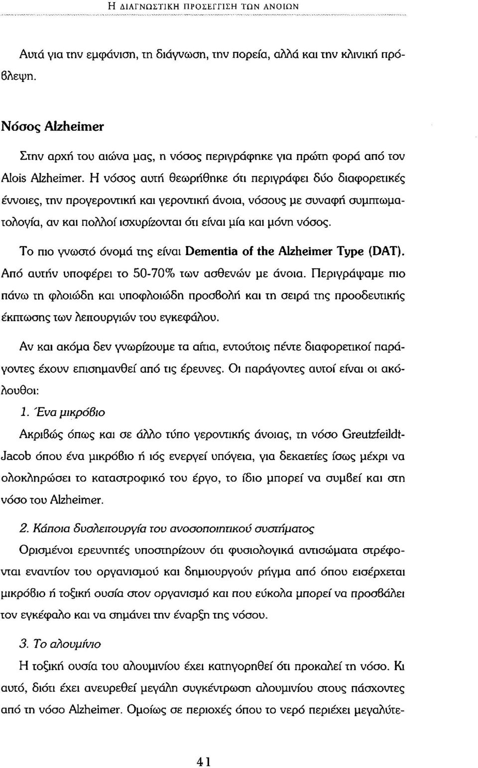 Η νόσος αυτή θεωρήθηκε ότι περιγράφει δύο διαφορετικές έννοιες, την προγεροντική και γεροντική άνοια, νόσους με συναφή συμπτωματολογία, αν και πολλοί ισχυρίζονται ότι είναι μία και μόνη νόσος.