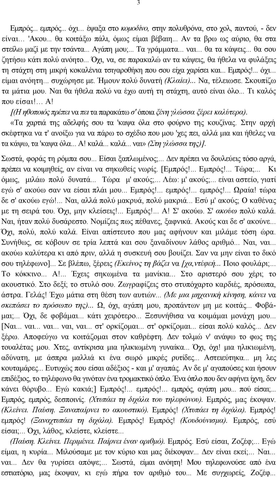 .. Όχι, να, σε παρακαλώ αν τα κάψεις, θα ήθελα να φυλάξεις τη στάχτη στη μικρή κοκαλένια τσιγαροθήκη που σου είχα χαρίσει και... Εμπρός!... όχι... είμαι ανόητη... συχώρησε με.