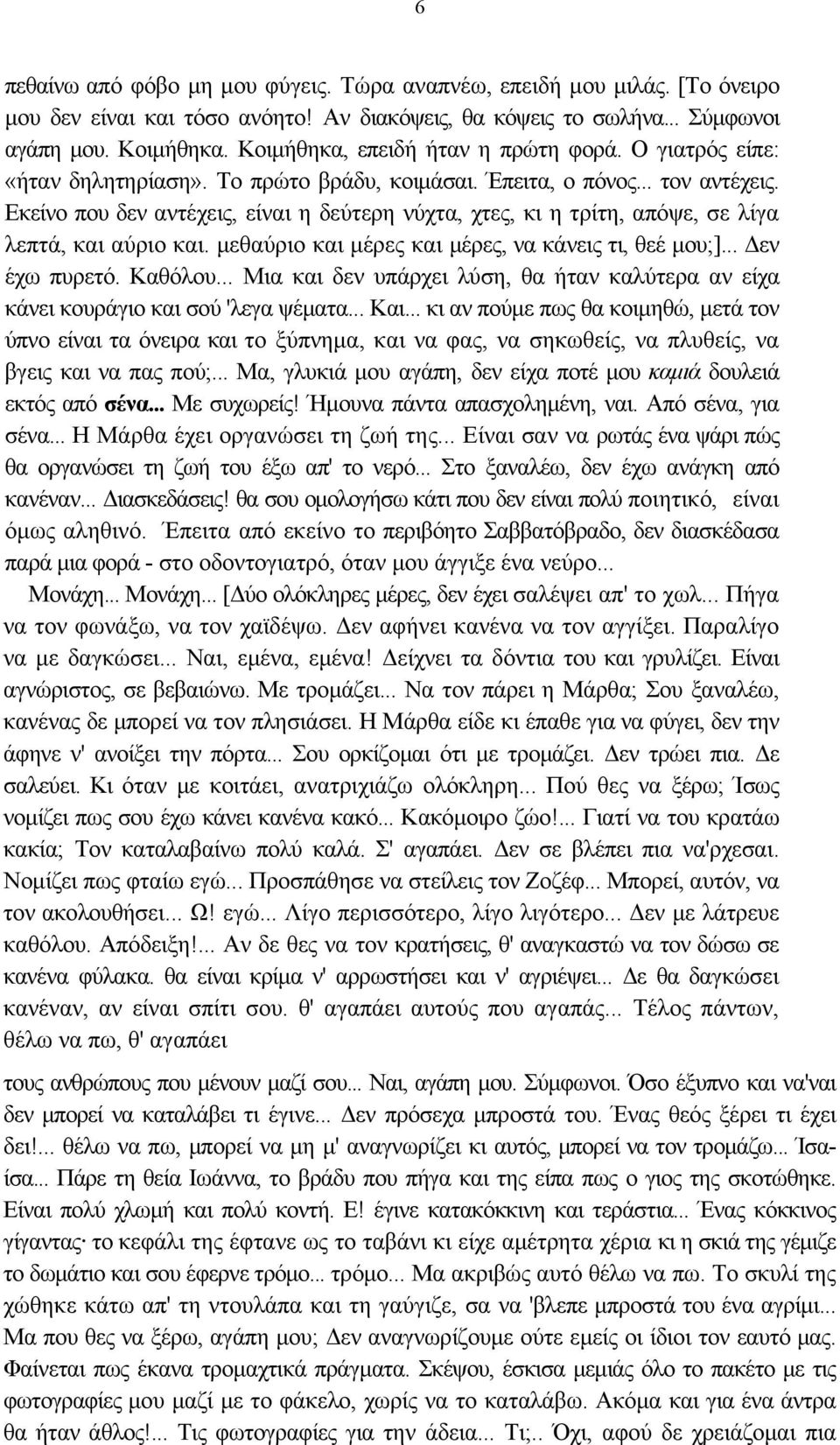 Εκείνο που δεν αντέχεις, είναι η δεύτερη νύχτα, χτες, κι η τρίτη, απόψε, σε λίγα λεπτά, και αύριο και. μεθαύριο και μέρες και μέρες, να κάνεις τι, θεέ μου;]... Δεν έχω πυρετό. Καθόλου.