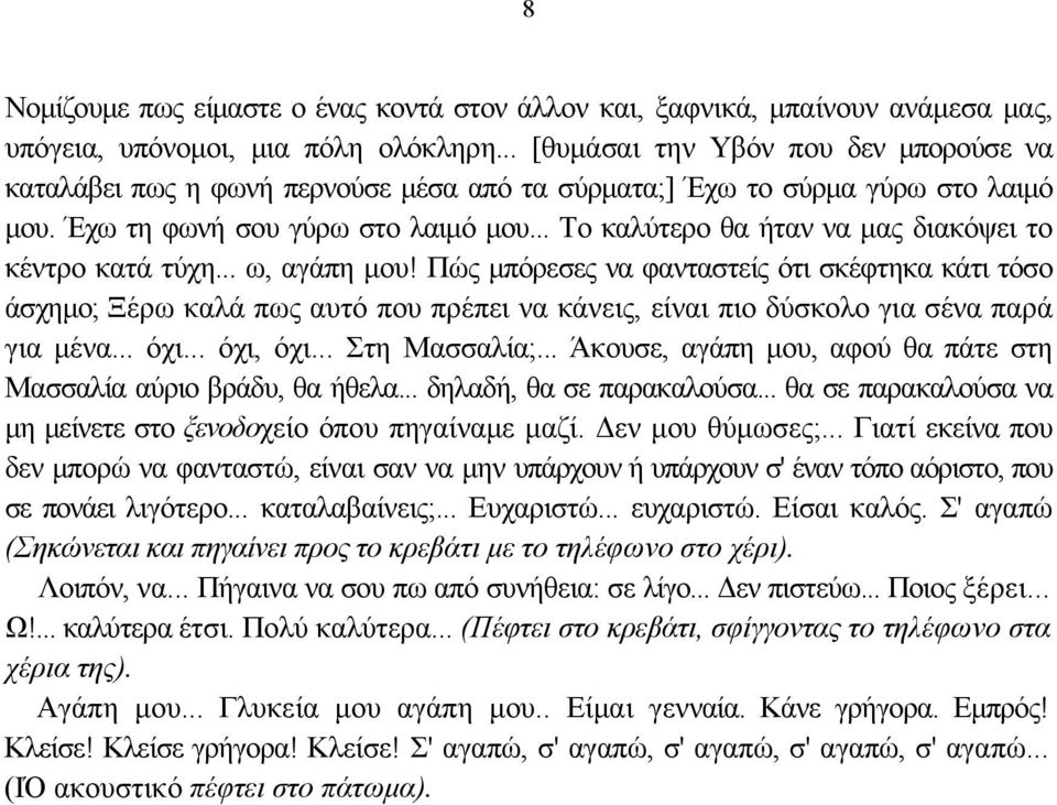 .. Το καλύτερο θα ήταν να μας διακόψει το κέντρο κατά τύχη... ω, αγάπη μου!