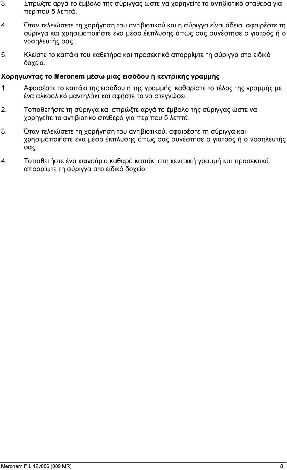Κλείστε το καπάκι του καθετήρα και προσεκτικά απορρίψτε τη σύριγγα στο ειδικό δοχείο. Χορηγώντας το Meronem μέσω μιας εισόδου ή κεντρικής γραμμής 1.
