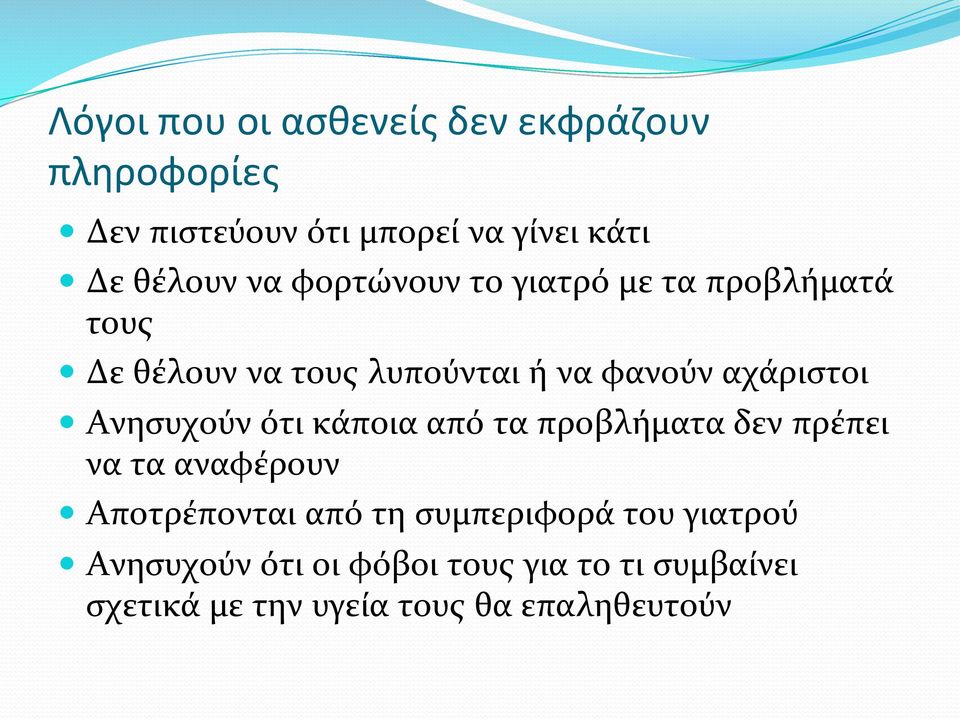 Ανησυχούν ότι κάποια από τα προβλήματα δεν πρέπει να τα αναφέρουν Αποτρέπονται από τη συμπεριφορά