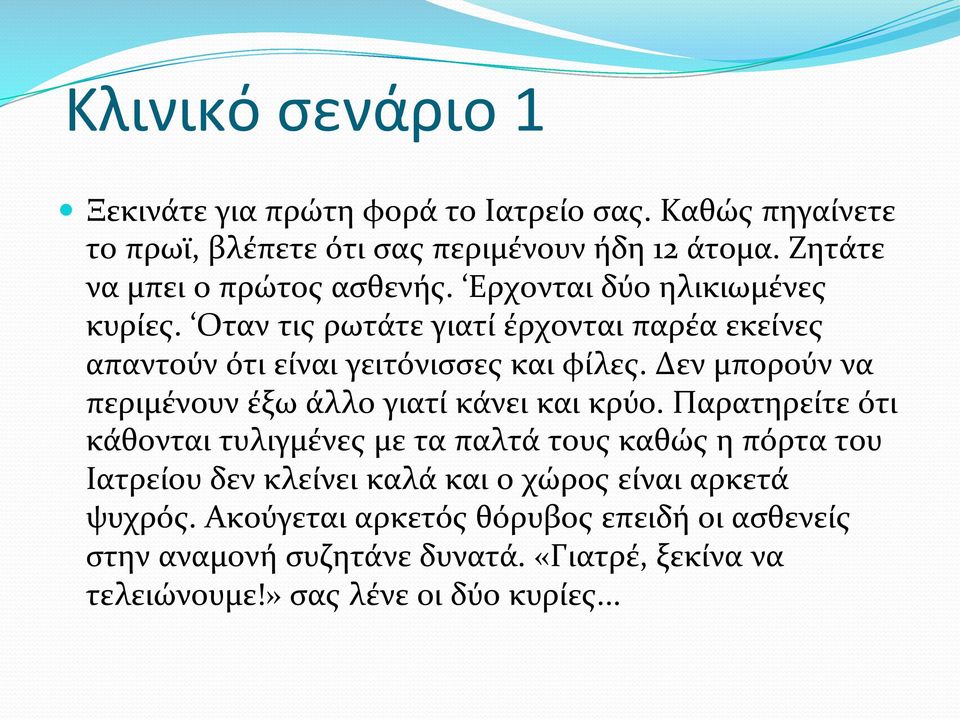 Οταν τις ρωτάτε γιατί έρχονται παρέα εκείνες απαντούν ότι είναι γειτόνισσες και φίλες. Δεν μπορούν να περιμένουν έξω άλλο γιατί κάνει και κρύο.