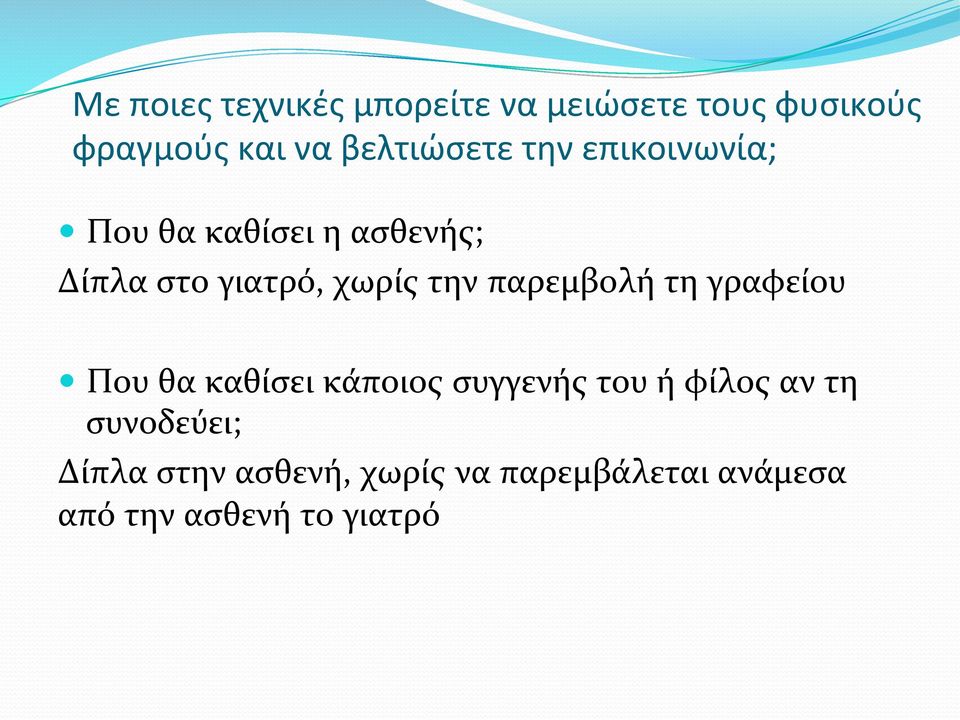 χωρίς την παρεμβολή τη γραφείου Που θα καθίσει κάποιος συγγενής του ή φίλος