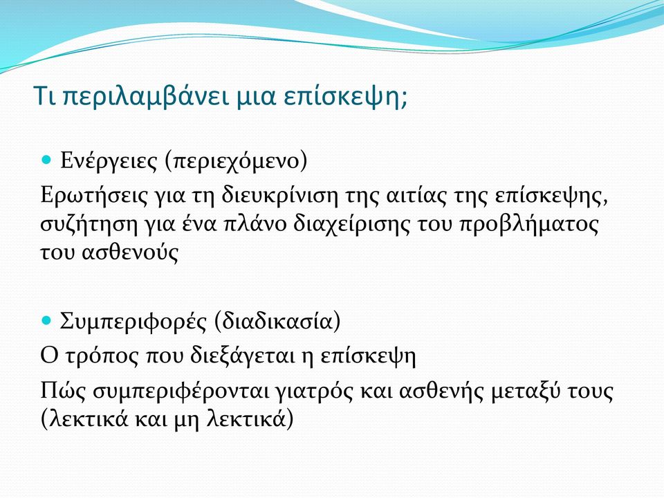 προβλήματος του ασθενούς Συμπεριφορές (διαδικασία) Ο τρόπος που διεξάγεται η