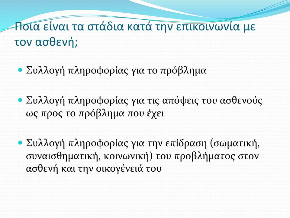 ασθενούς ως προς το πρόβλημα που έχει Συλλογή πληροφορίας για την