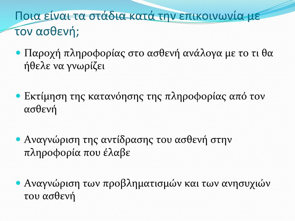 της πληροφορίας από τον ασθενή Αναγνώριση της αντίδρασης του ασθενή στην