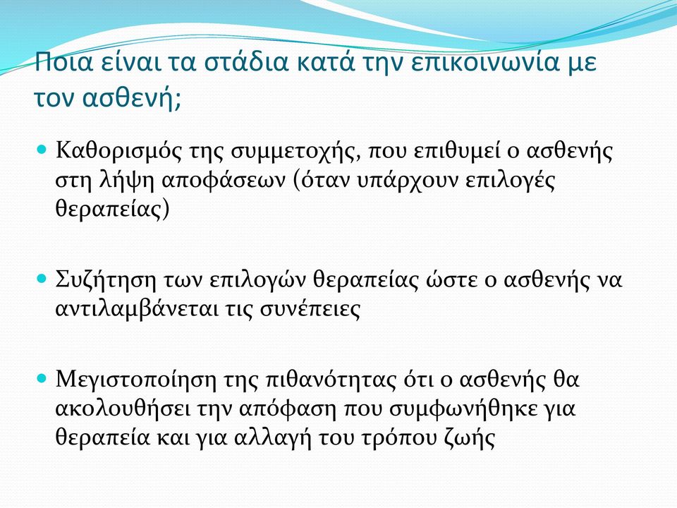 επιλογών θεραπείας ώστε ο ασθενής να αντιλαμβάνεται τις συνέπειες Μεγιστοποίηση της