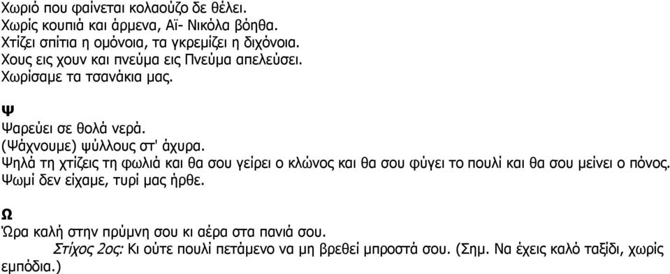 Ψηλά τη χτίζεις τη φωλιά και θα σου γείρει ο κλώνος και θα σου φύγει το πουλί και θα σου μείνει ο πόνος. Ψωμί δεν είχαμε, τυρί μας ήρθε.